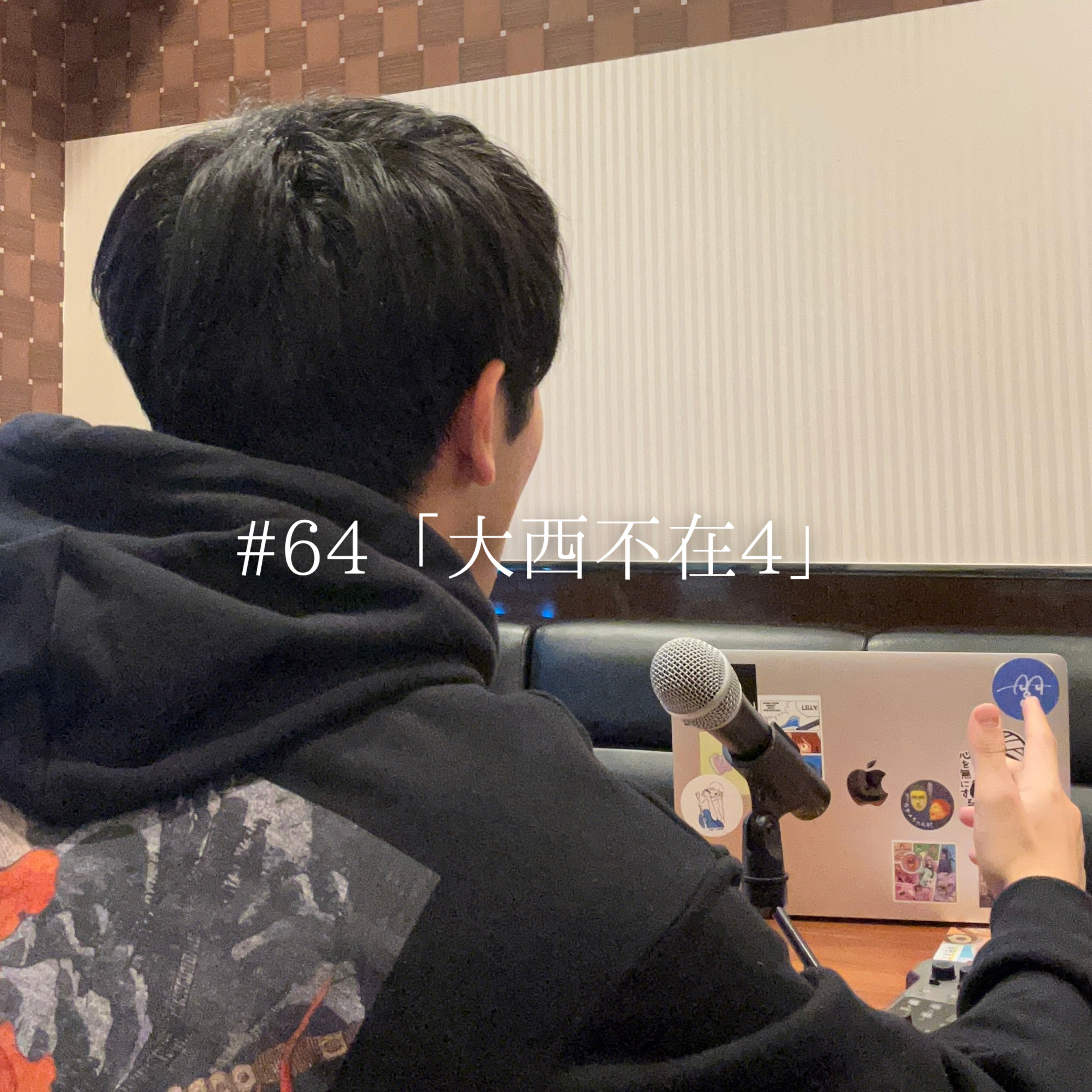 #64 「大西不在4」 episode artwork