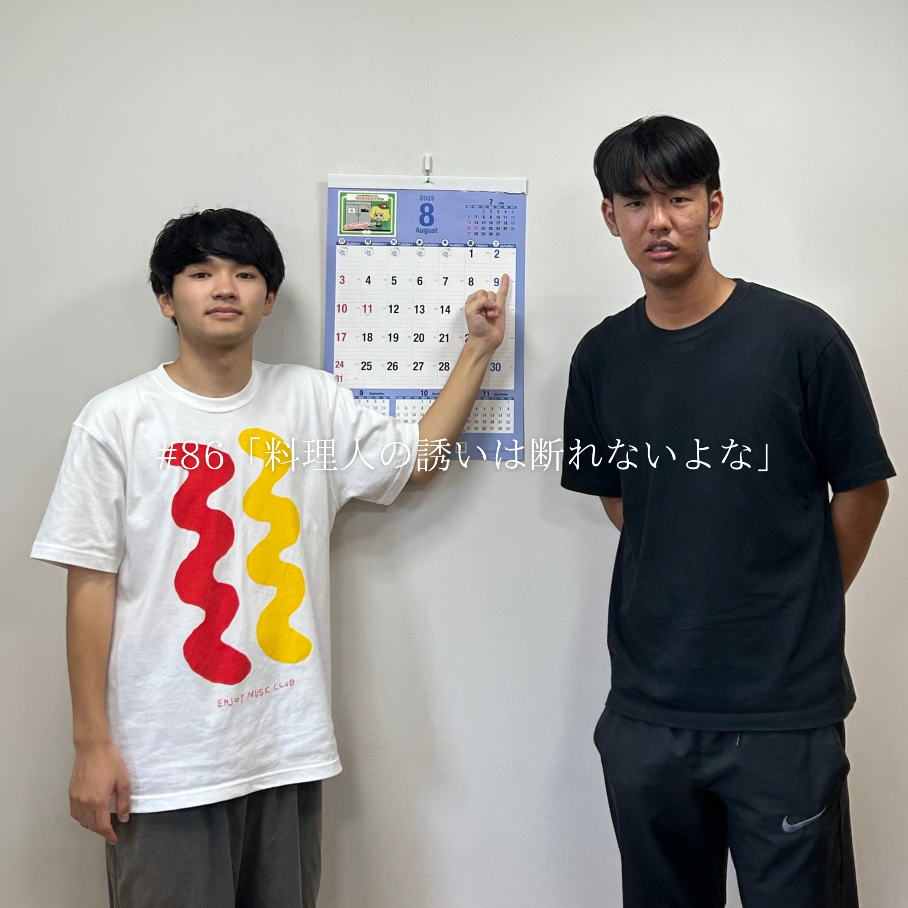 #86 「料理人の誘いは断れないよな」 episode artwork
