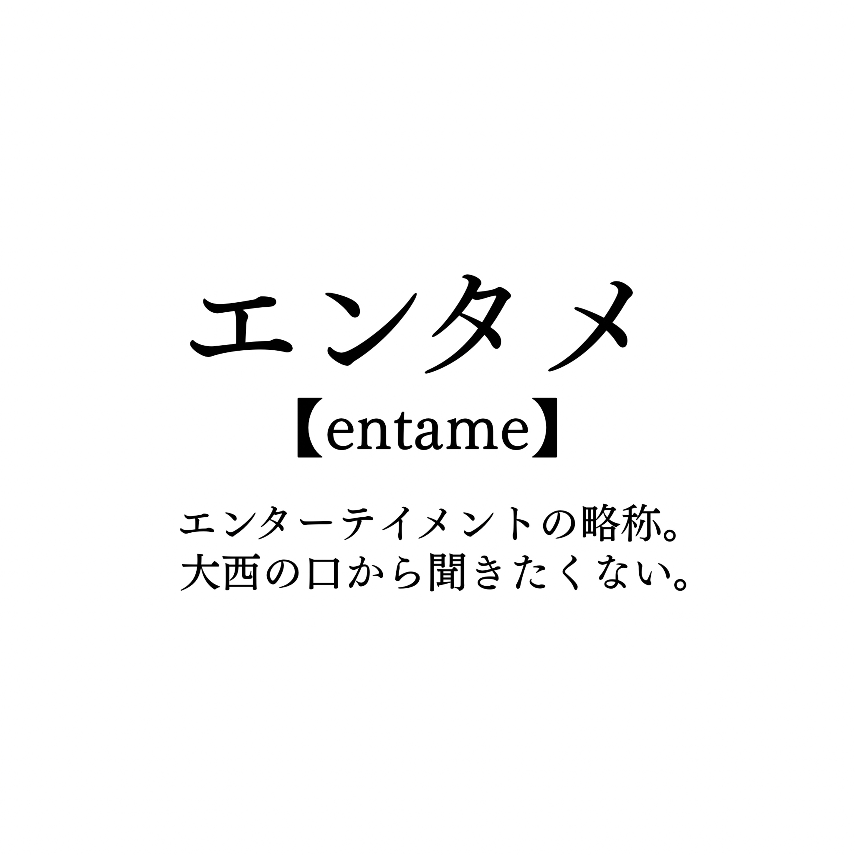 #88 「エンタメ」 episode artwork