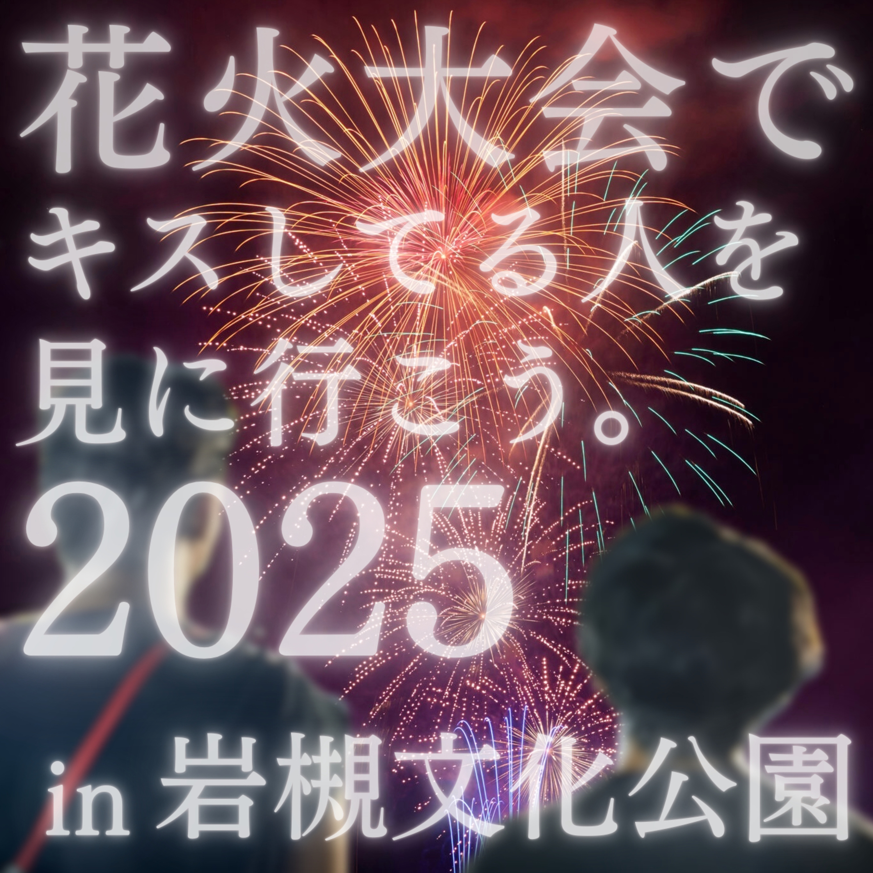 #90 「花火大会でキスしてる人を見に行こう。2025」 episode artwork