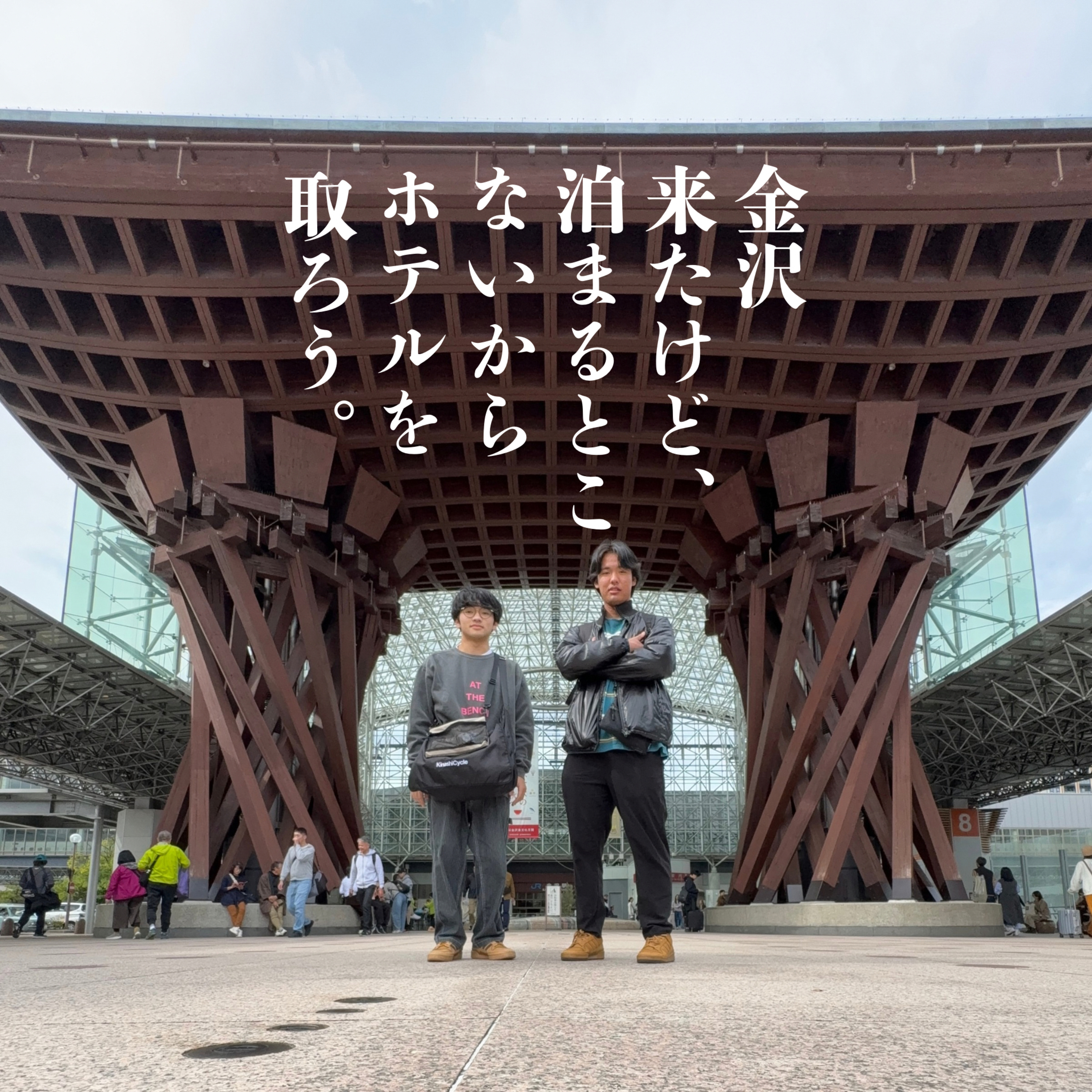#98 「金沢来たけど、泊まるところないからホテルを取ろう。」 episode artwork