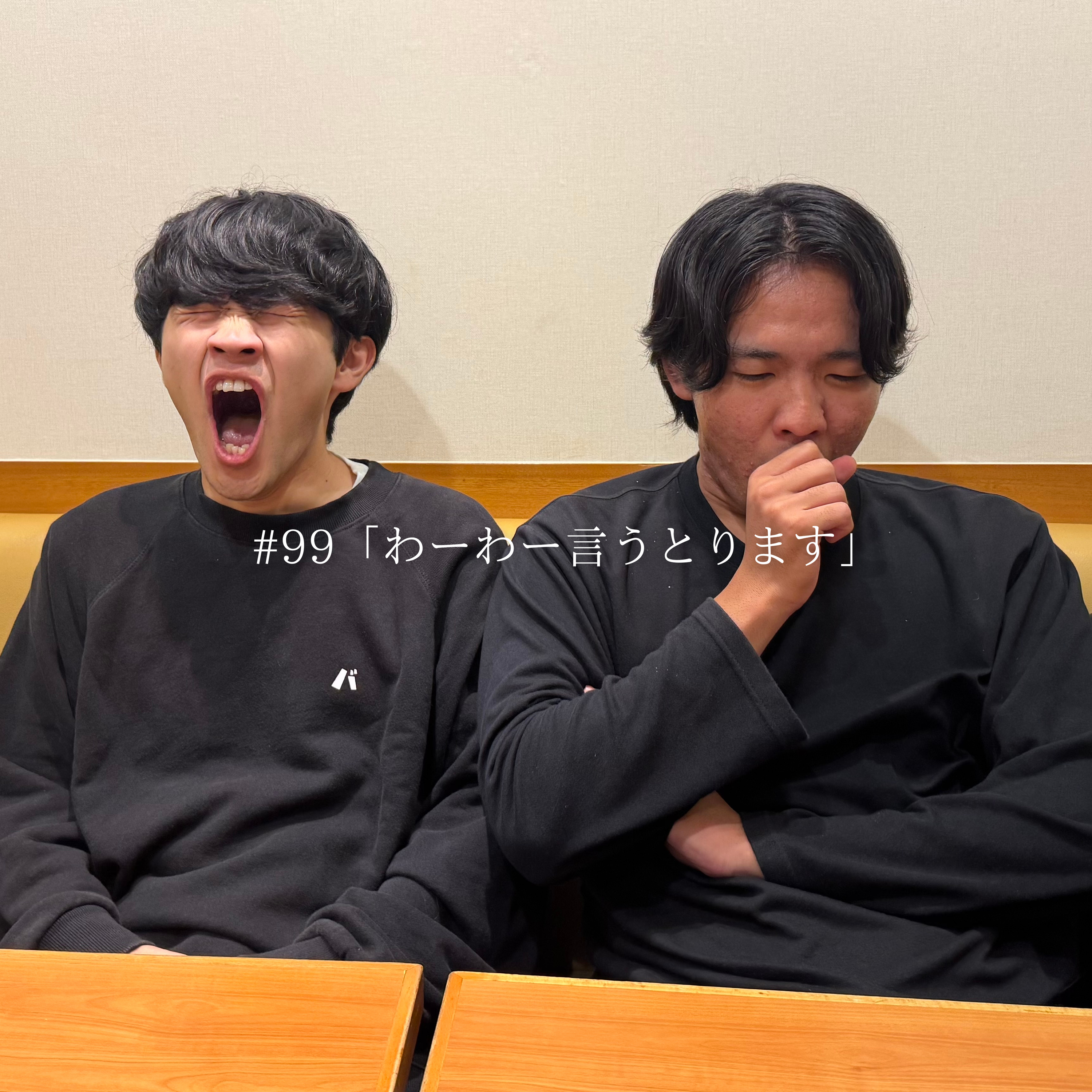 #99 「わーわー言うとります」 episode artwork