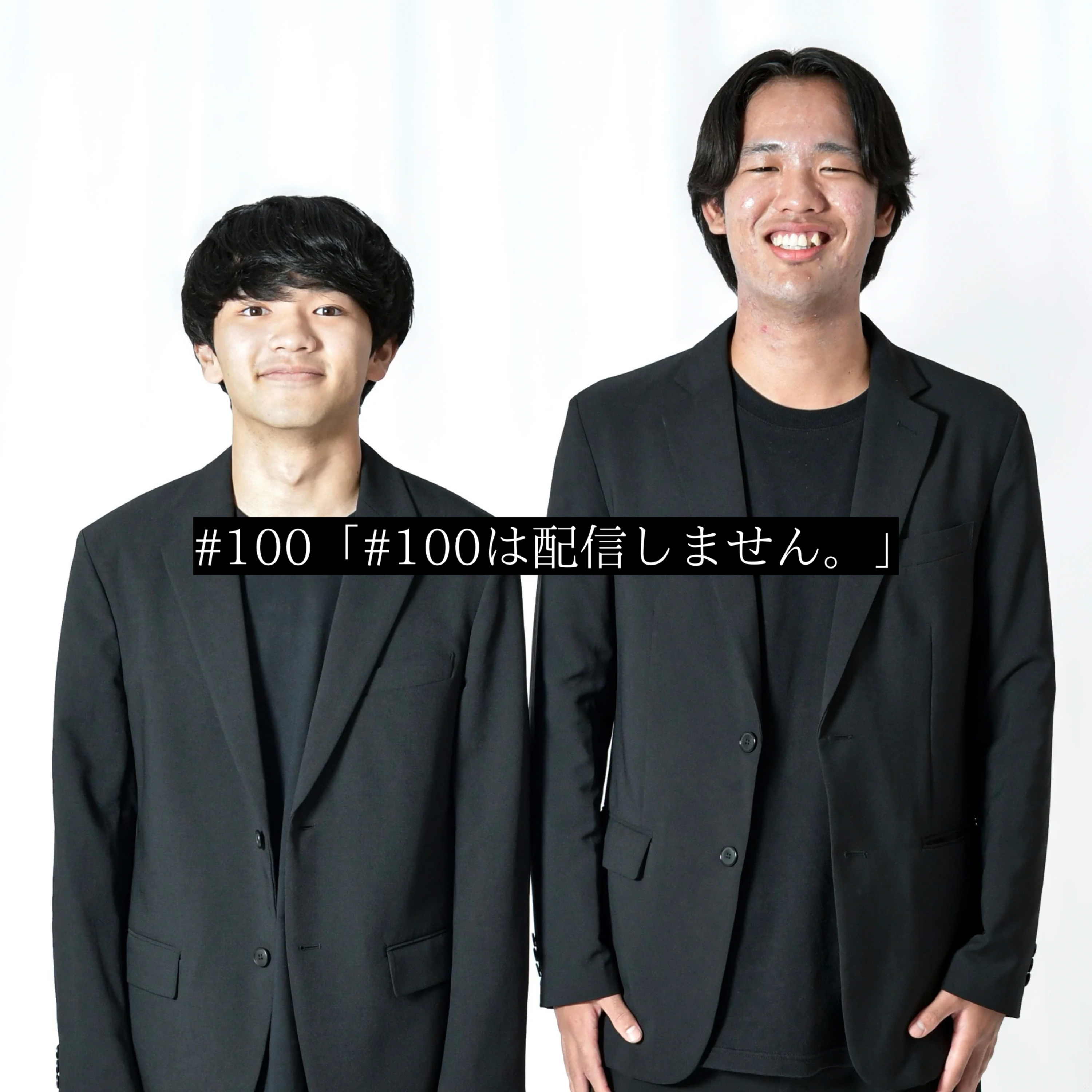 #100 「#100は配信しません。」 episode artwork