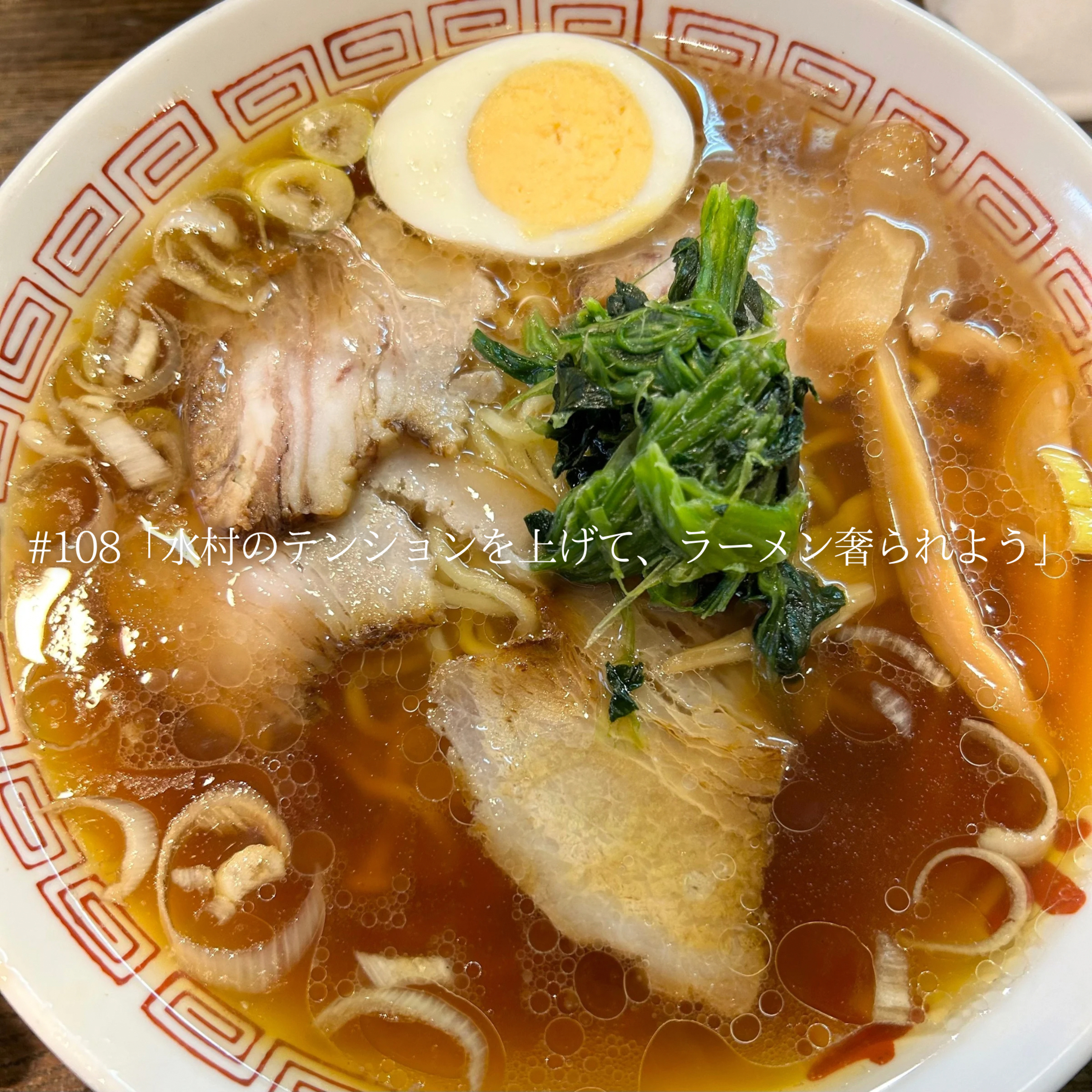 #108 「水村のテンションを上げて、ラーメン奢られよう」 episode artwork