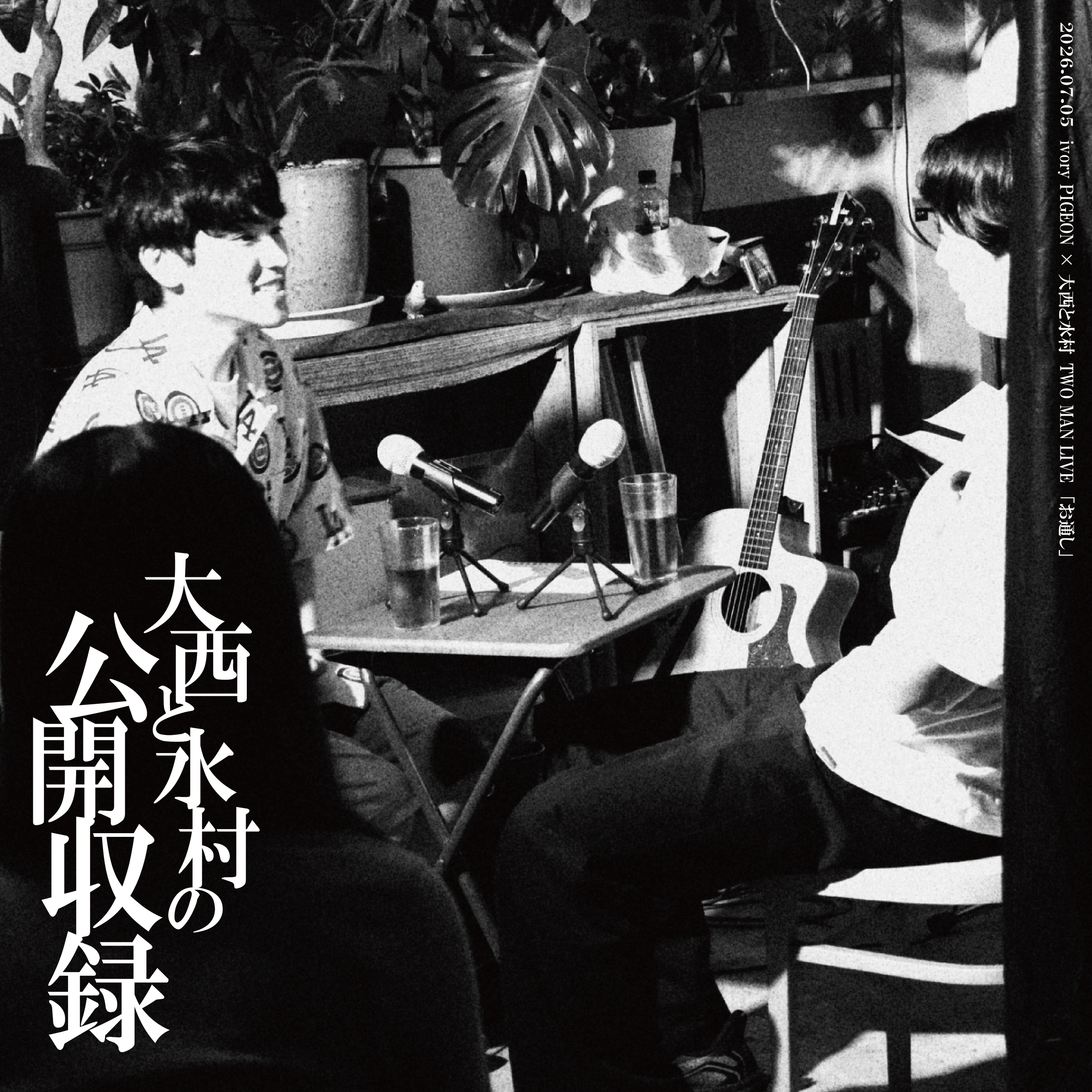 #133 「チキってるからピクルス抜き」(2026.07.05 ivory PIGEON × 大西と水村 TWO MAN LIVE 「お通し」より) episode artwork