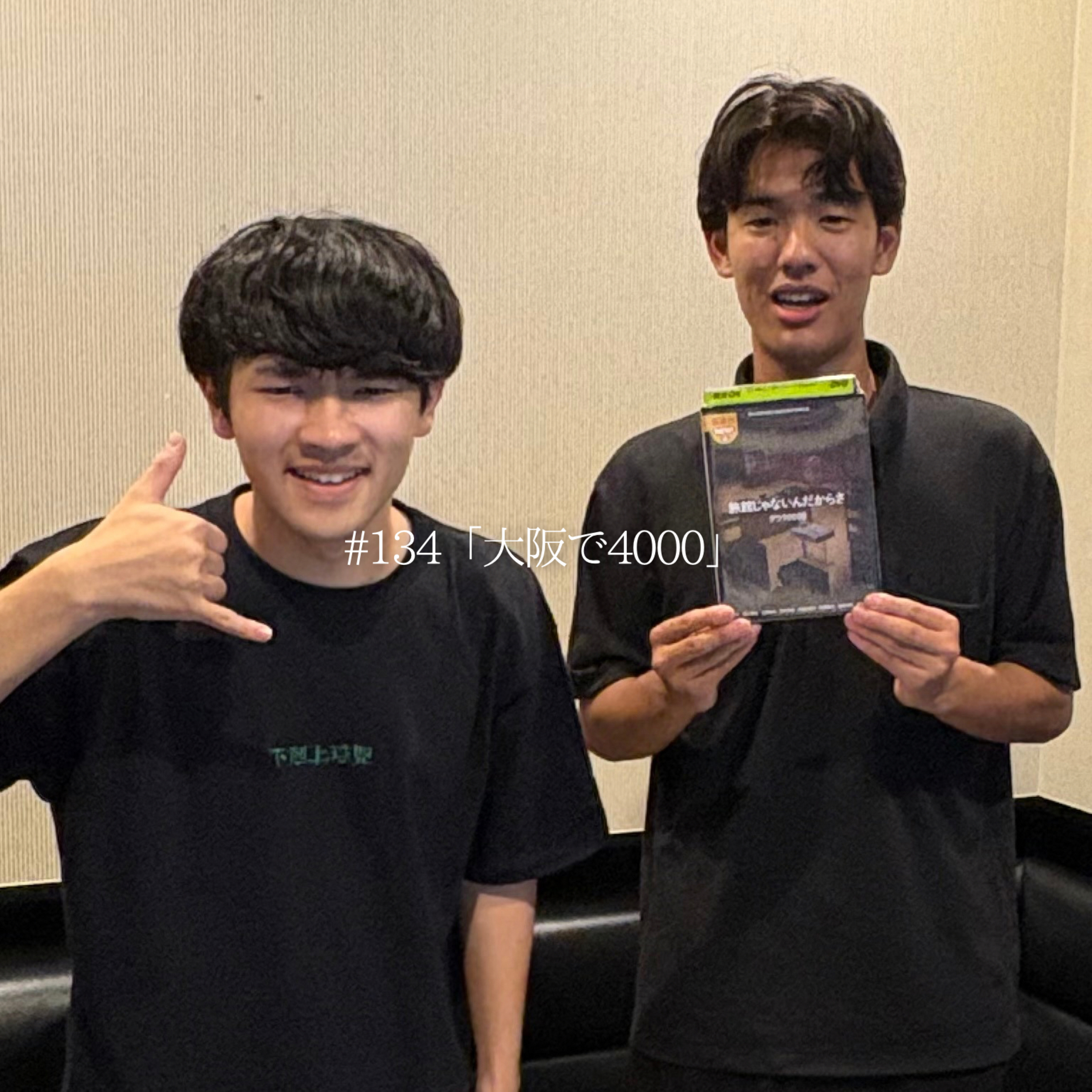 #134 「大阪で40000」 episode artwork