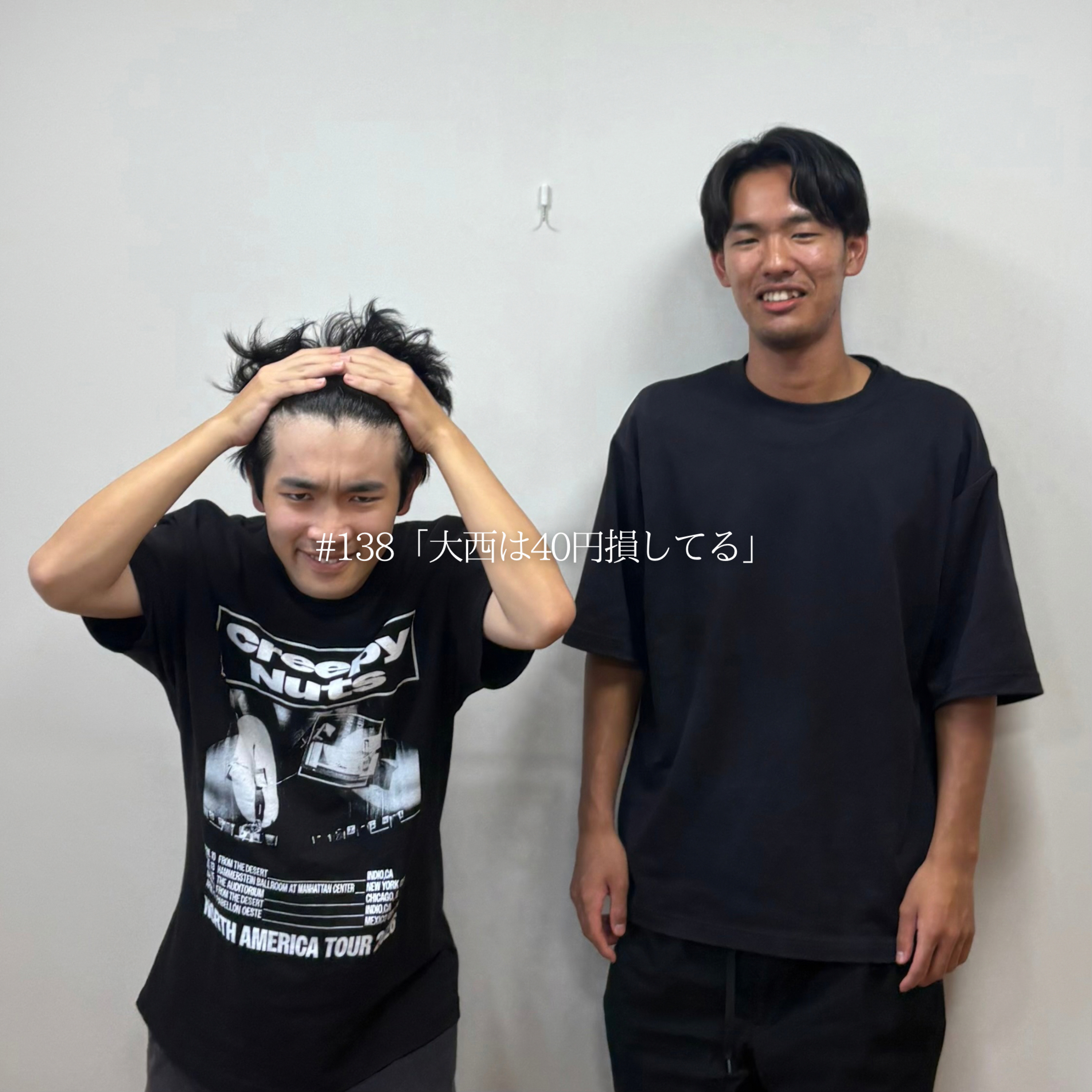 #138 「大西は40円損してる」 episode artwork