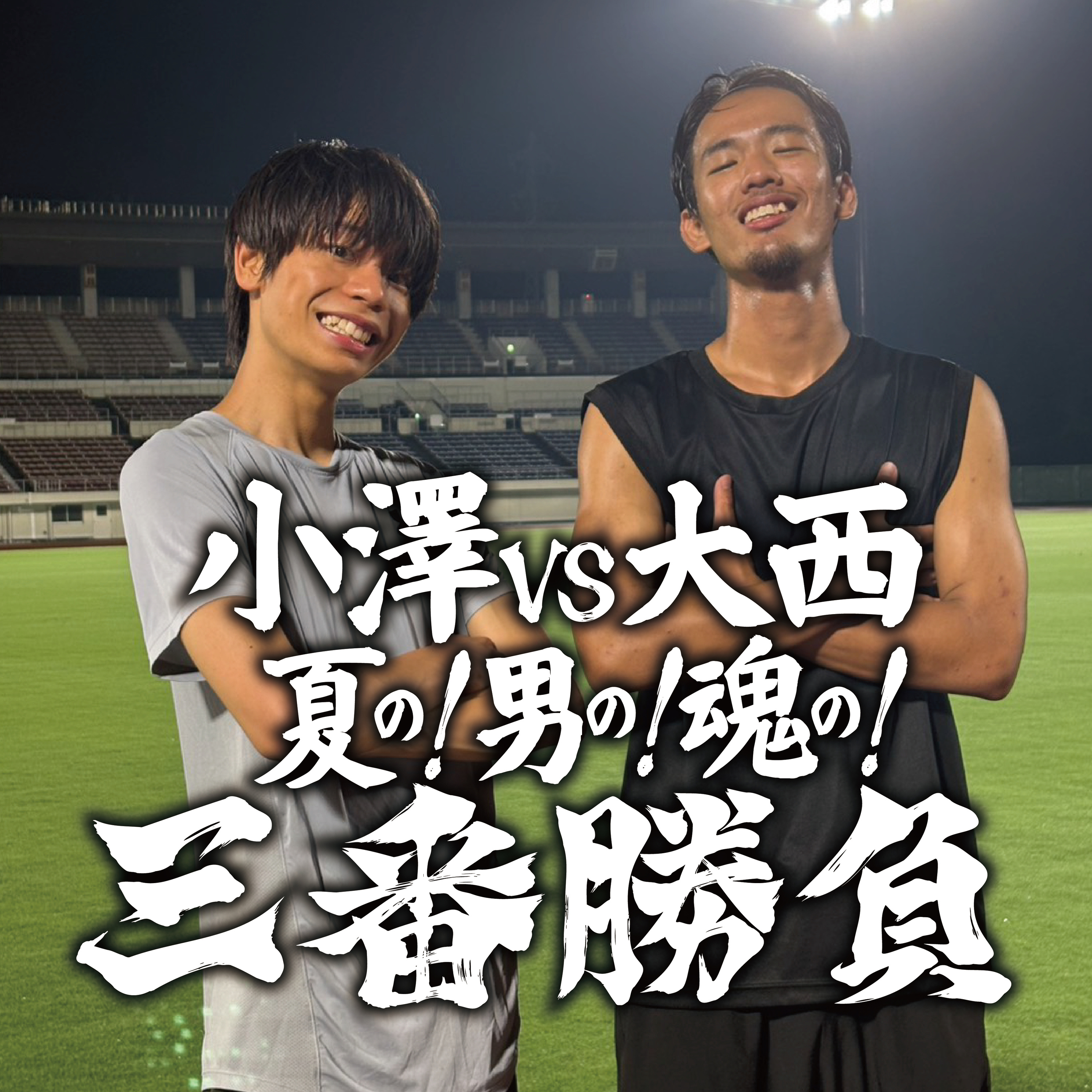 #140 「大西vs小澤 夏の！男の！魂の！三番勝負！」ゲスト:トドロキ小澤 episode artwork
