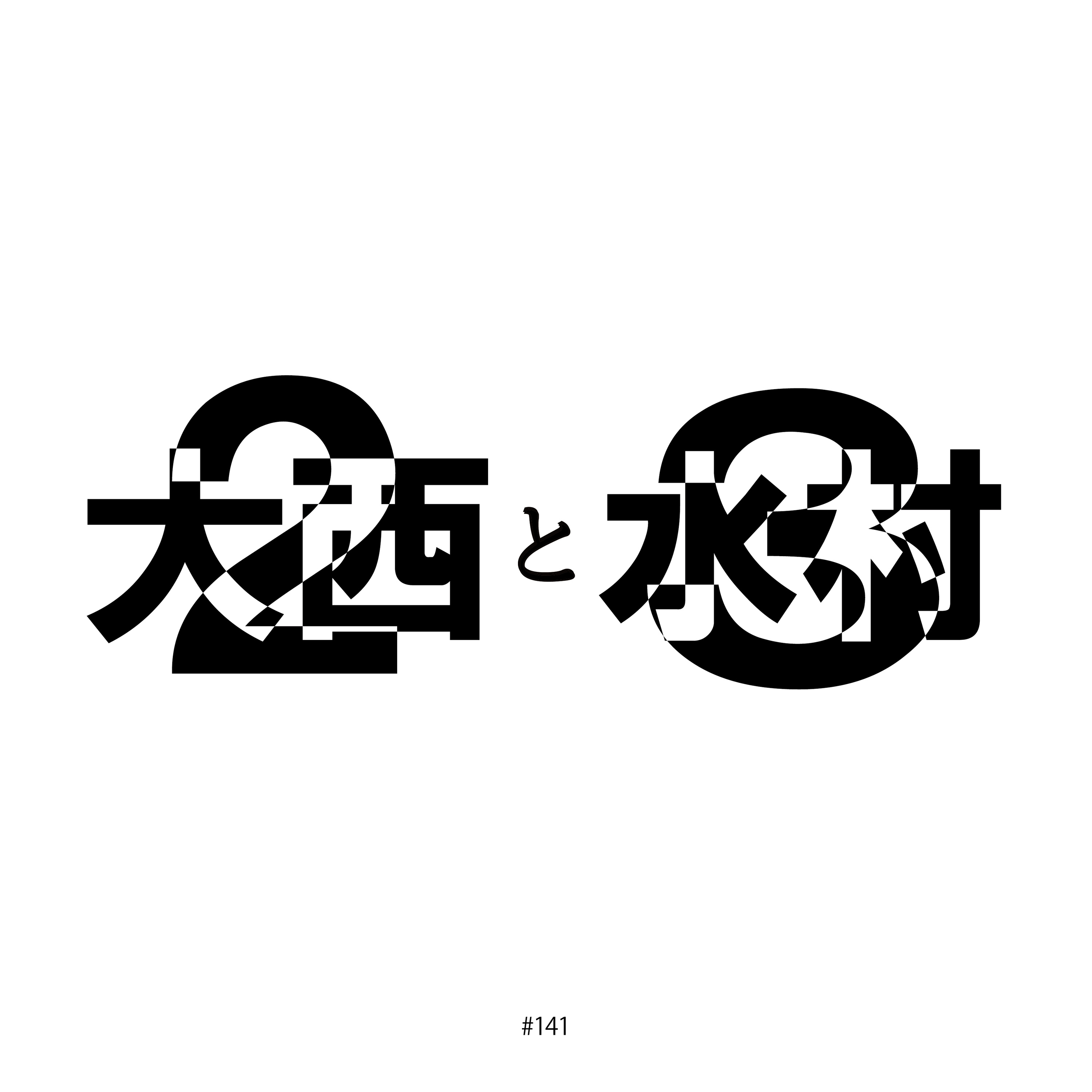 #141 「２と３」 episode artwork