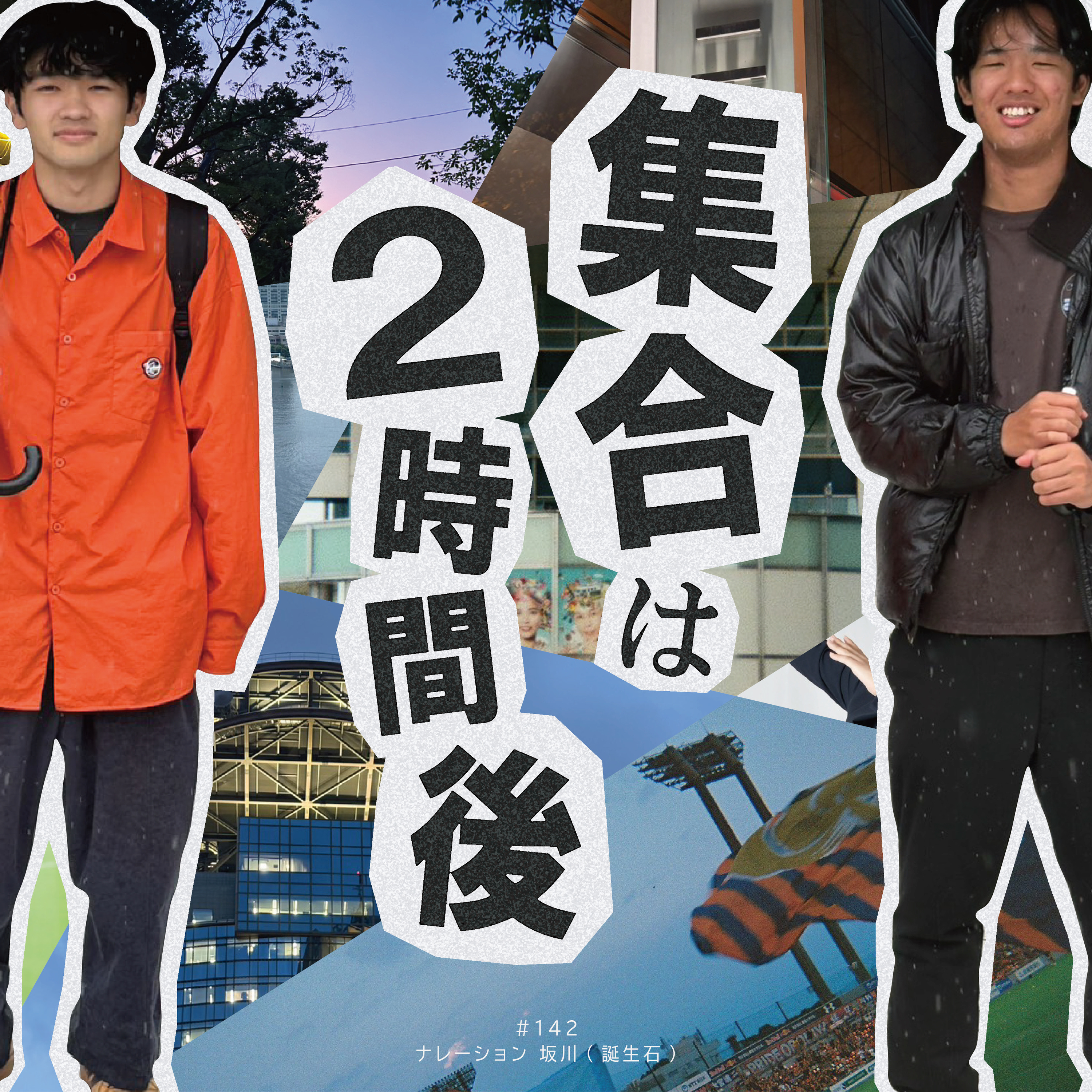 #142 「集合は2時間後」 episode artwork