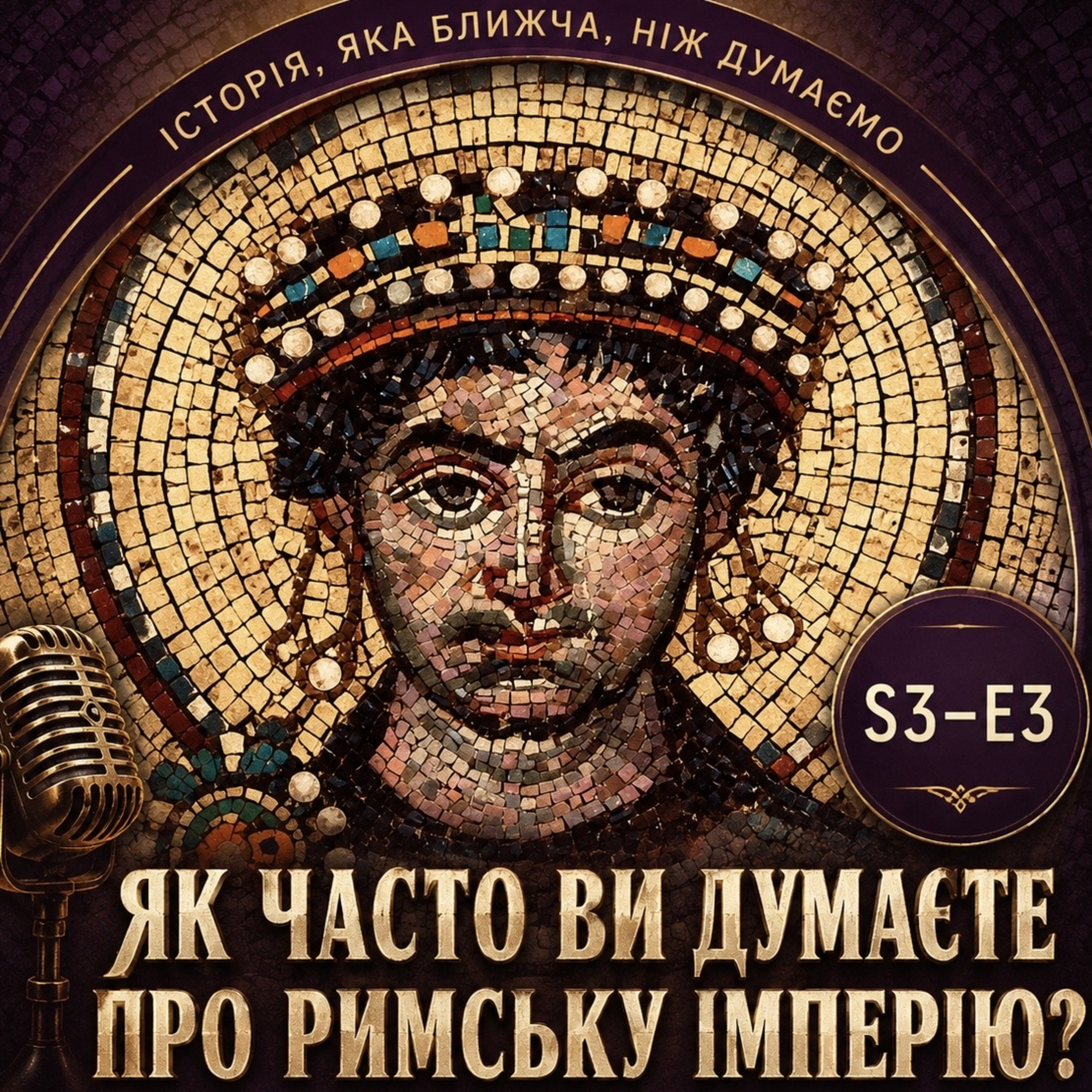 ЮСТИНІАН: між тріумфом і катастрофою