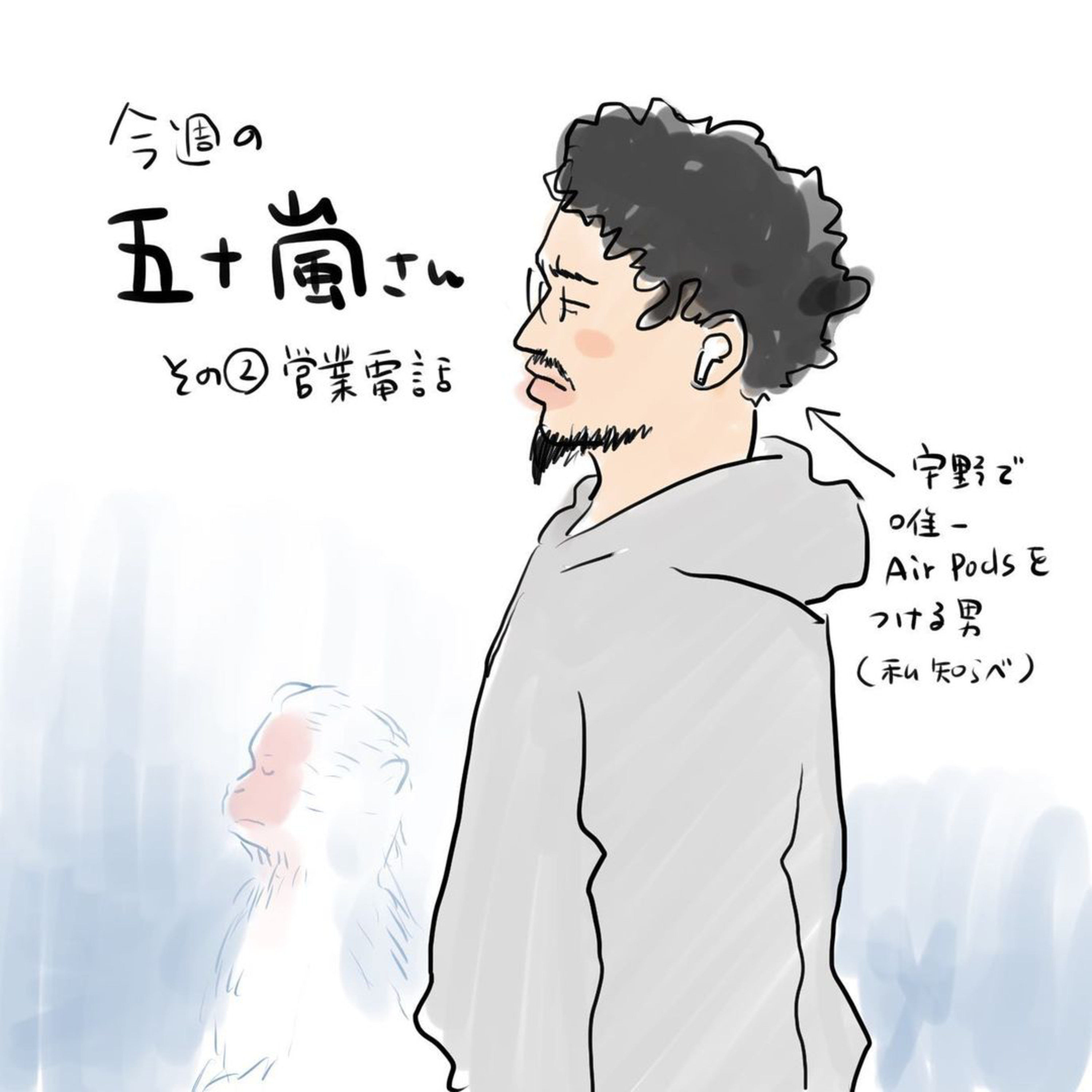 #2 【⁠今週の五十嵐さん -その②　営業電話⁠】 episode artwork