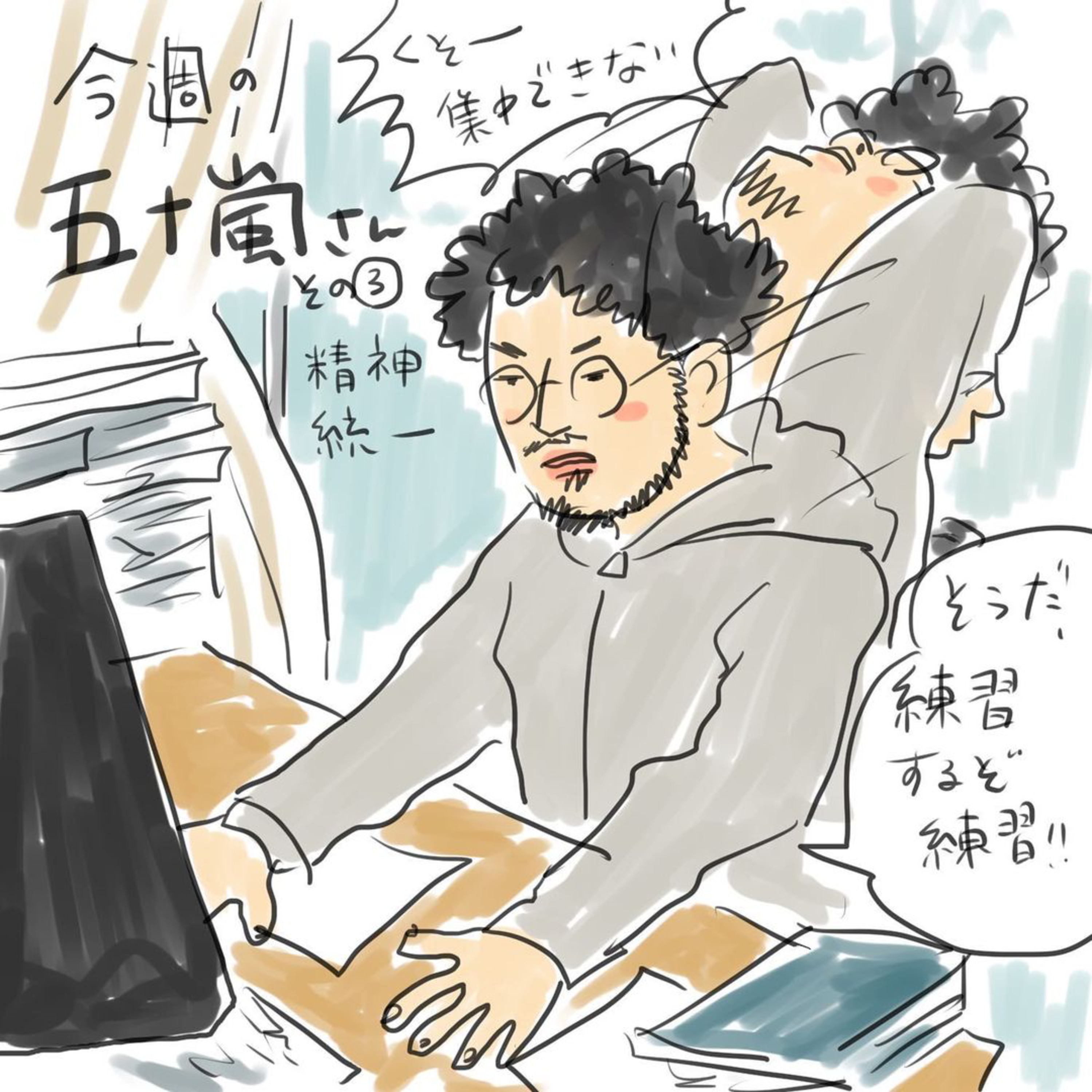 #3【今週の五十嵐さん -その③　精神統一】 episode artwork
