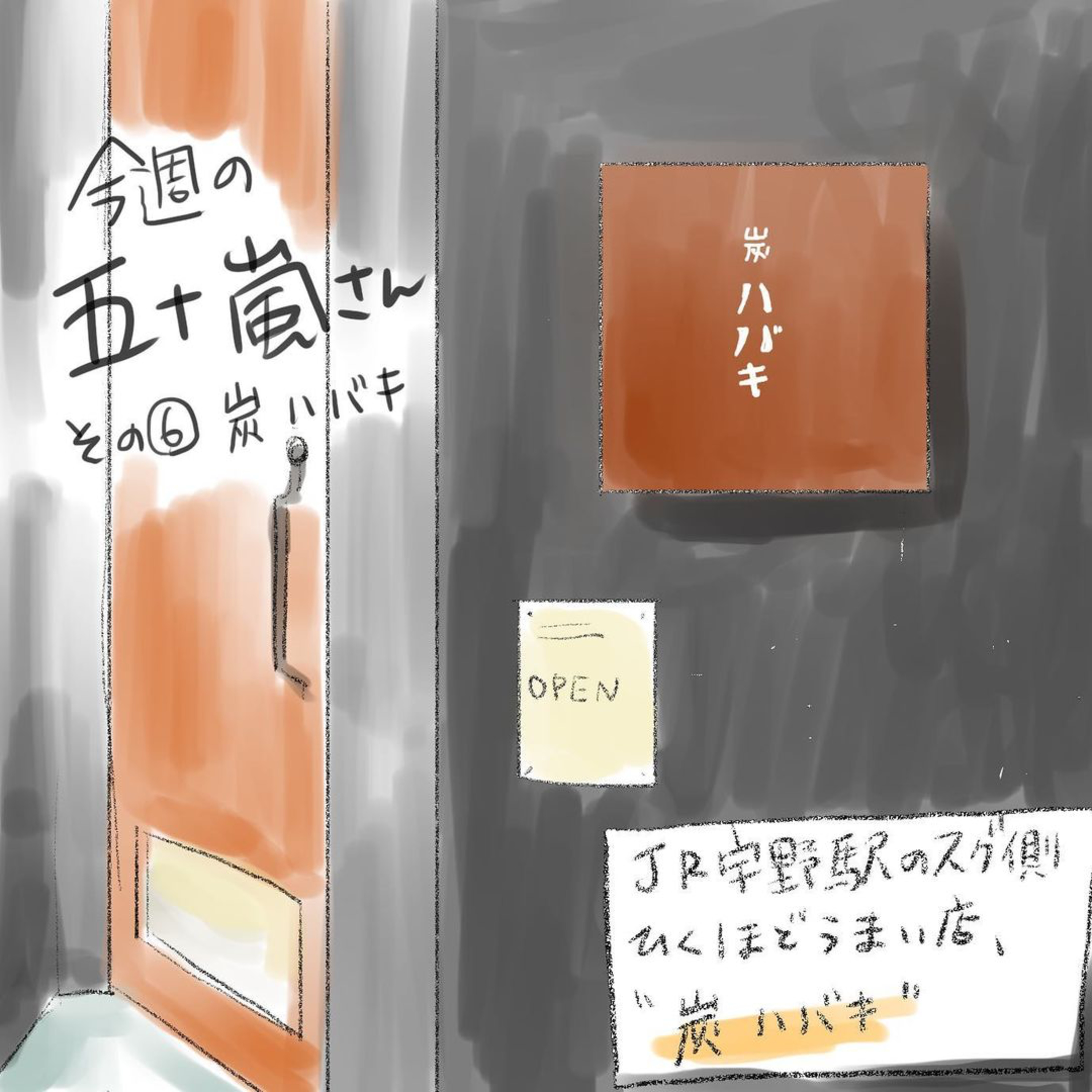 #6【⁠今週の五十嵐さん -その⑥　炭 ハバキ⁠⁠】 episode artwork