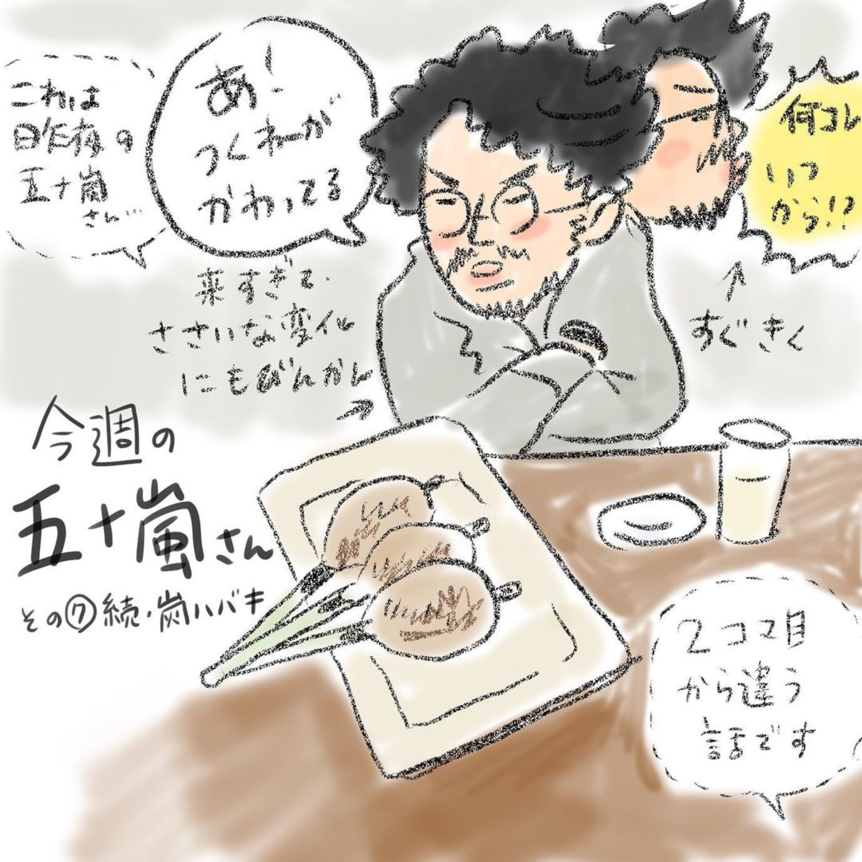 #7【⁠今週の五十嵐さん -その⑦　続・炭 ハバキ⁠⁠】 episode artwork