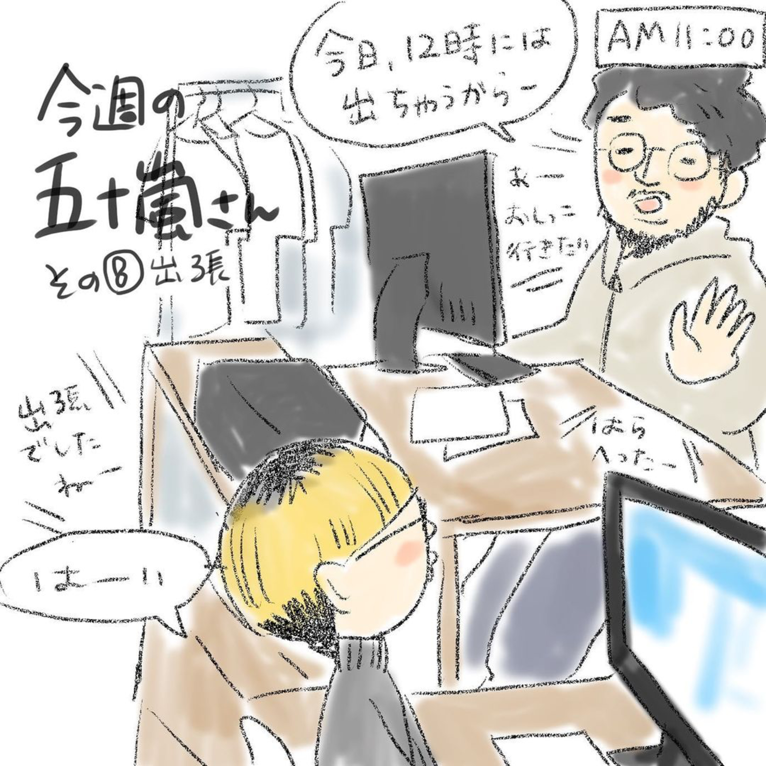 #8【⁠今週の五十嵐さん -その⑧　出張⁠⁠】 episode artwork