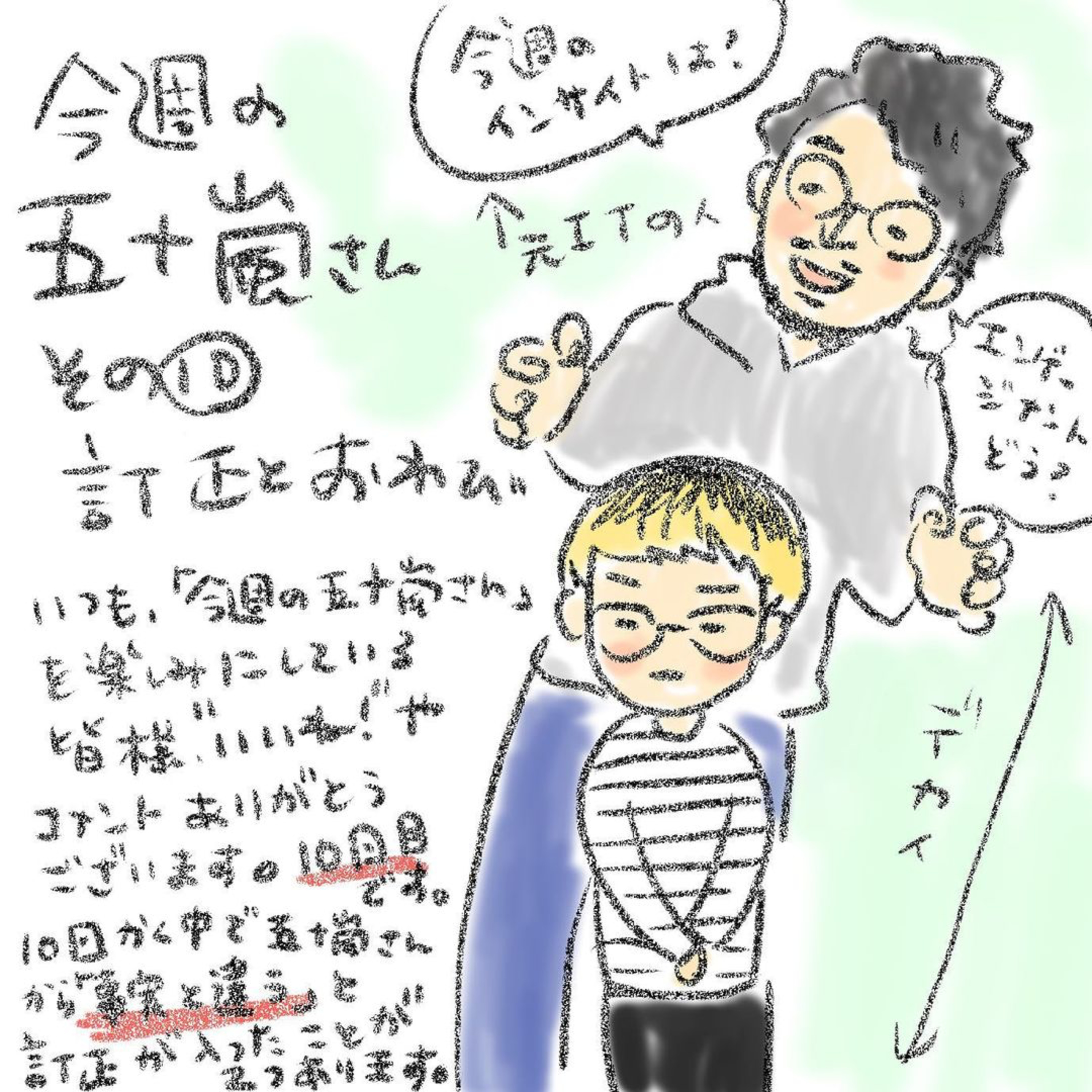 #10【⁠⁠⁠今週の五十嵐さん -その⑩　訂正⁠⁠とおわび⁠⁠⁠】 episode artwork