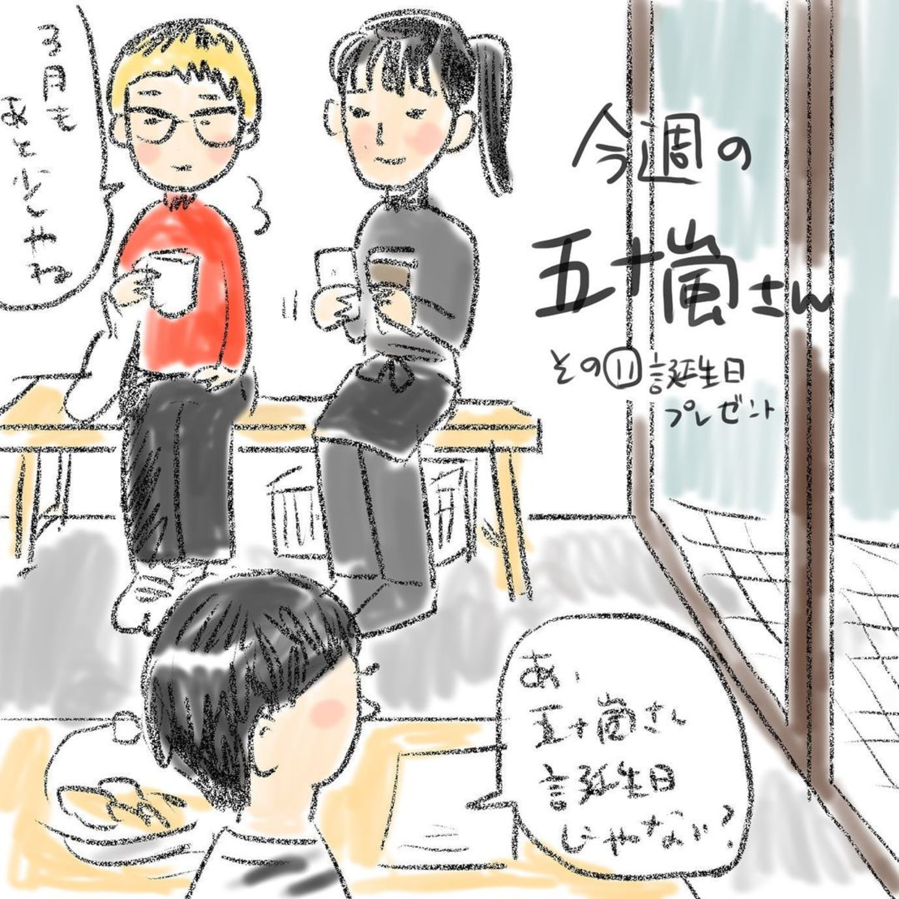 #12【⁠今週の五十嵐さん -その⑪　誕生日プレゼント⁠⁠】 episode artwork
