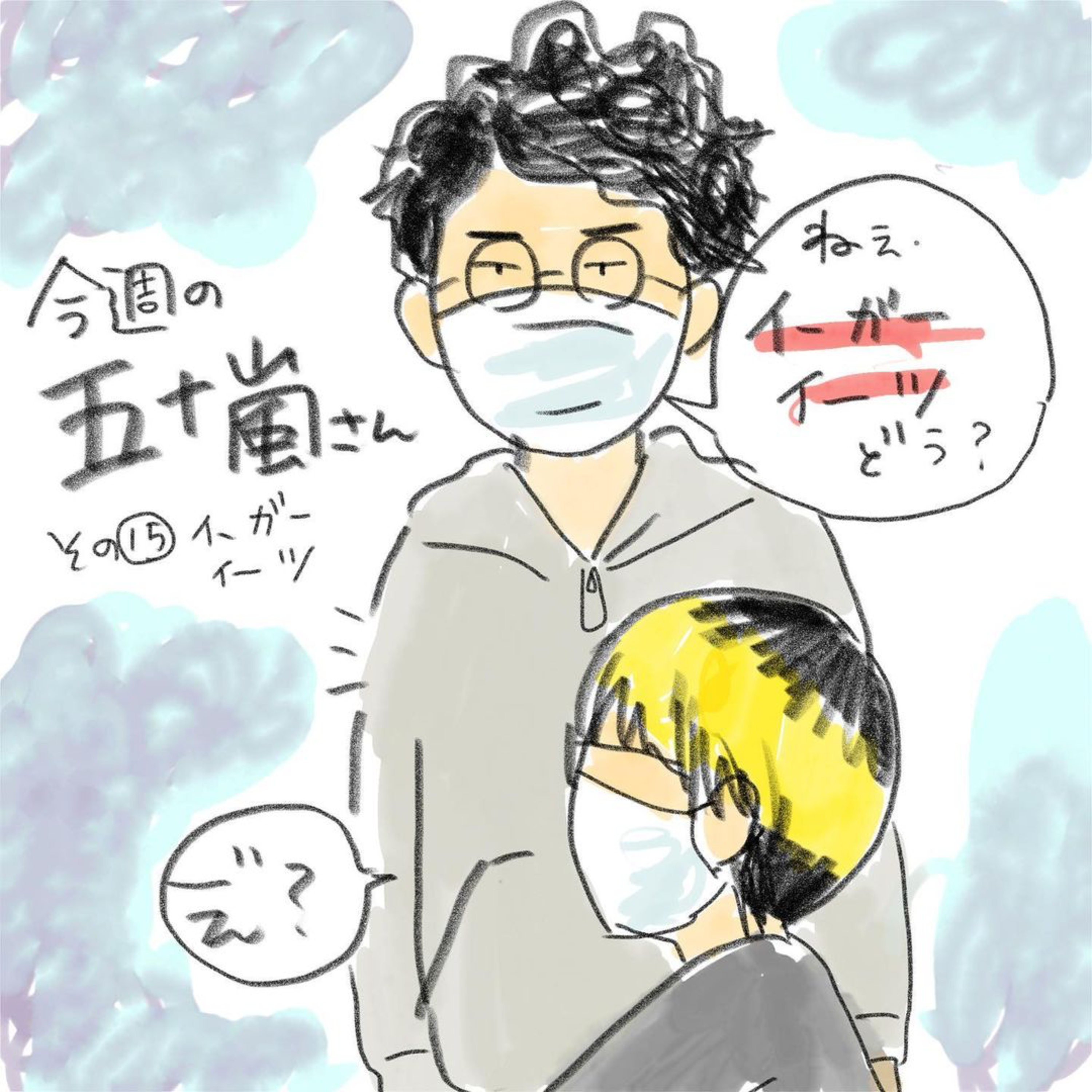 #15【⁠⁠⁠⁠⁠今週の五十嵐さん -その⑮　イーガーイーツ⁠⁠】 episode artwork