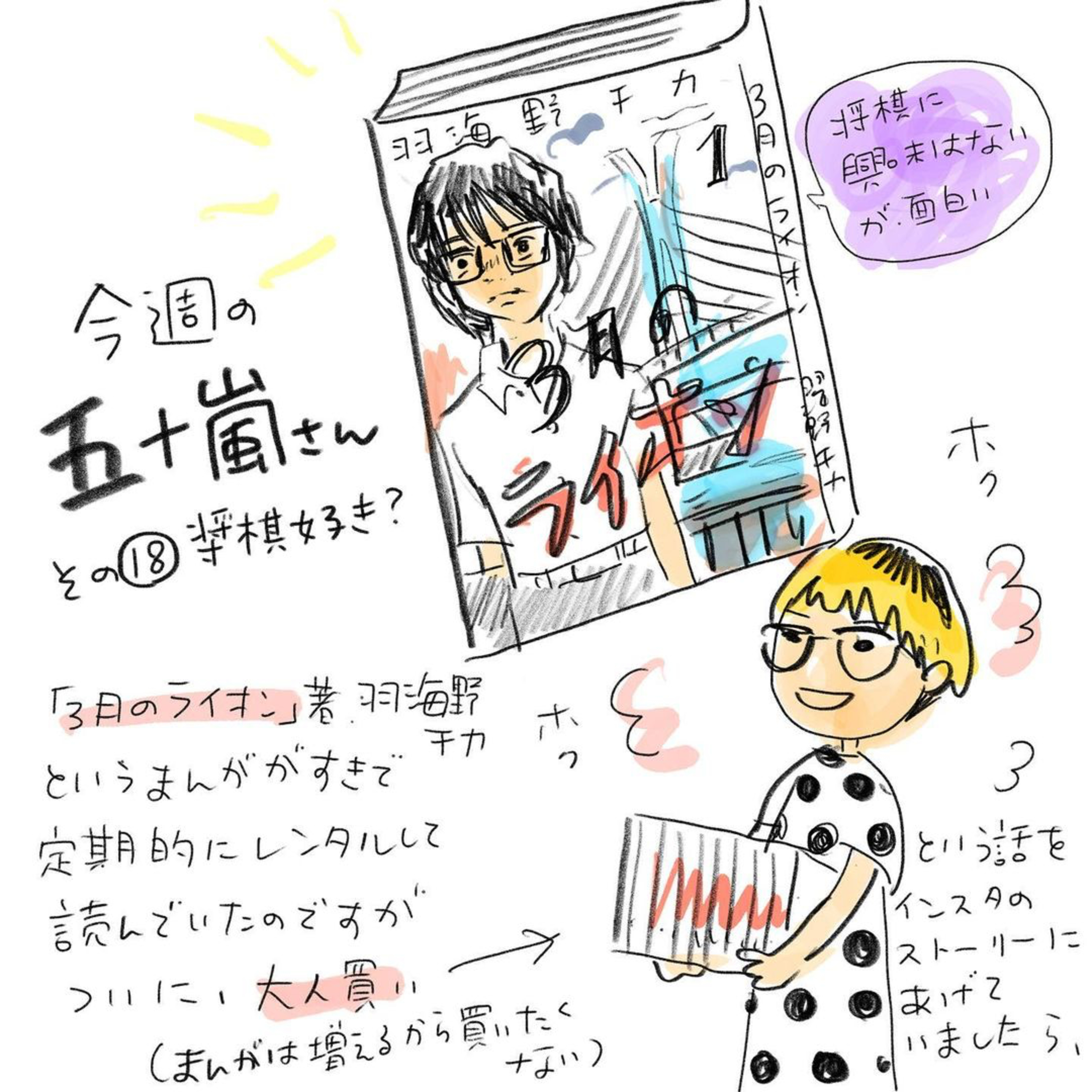 #18【⁠⁠⁠⁠⁠⁠⁠⁠⁠今週の五十嵐さん -その⑱　将棋好き？】 episode artwork