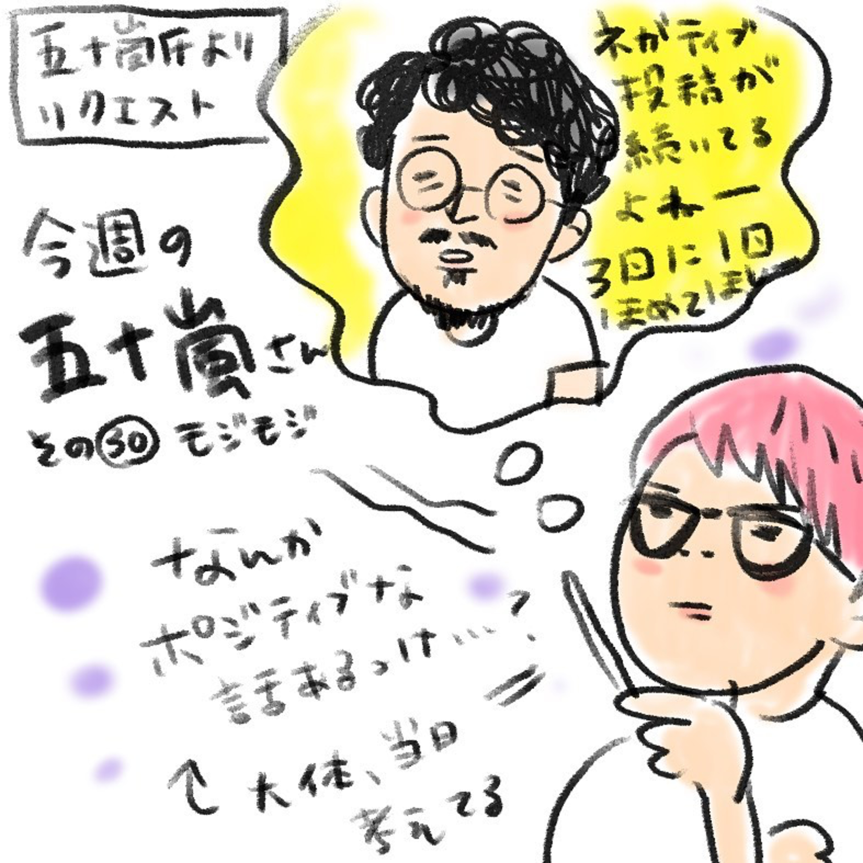 #30【⁠⁠⁠⁠⁠⁠⁠⁠⁠⁠⁠⁠⁠⁠⁠⁠⁠⁠⁠⁠⁠⁠⁠⁠今週の五十嵐さん -その㉚　モジモジ⁠】 episode artwork