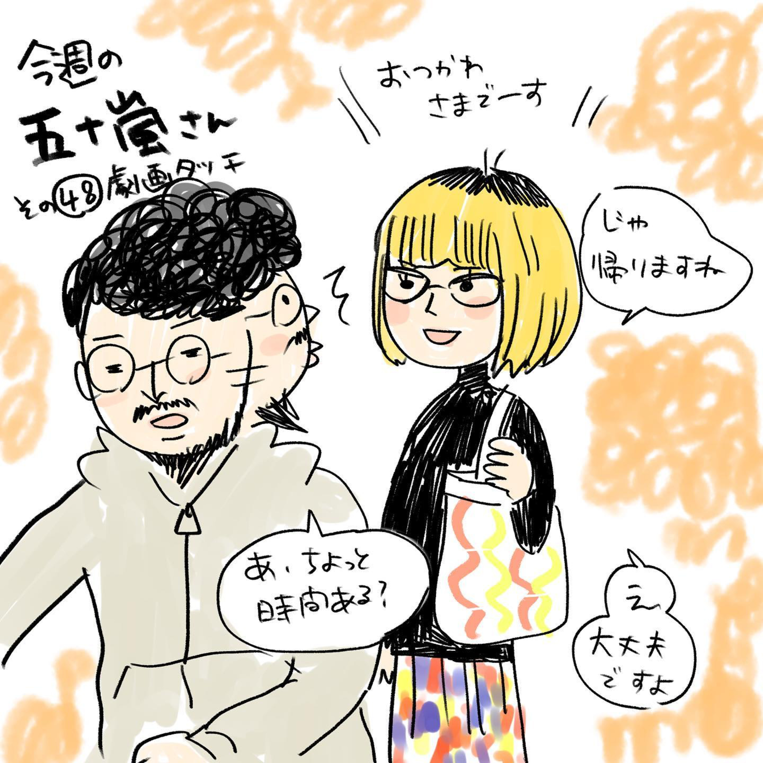 #48【⁠⁠⁠⁠⁠⁠⁠⁠⁠⁠⁠⁠⁠⁠⁠⁠⁠⁠⁠⁠⁠⁠⁠⁠⁠⁠⁠⁠⁠⁠⁠⁠⁠⁠⁠⁠⁠⁠⁠⁠⁠今週の五十嵐さん -その㊽　劇画タッチ⁠⁠⁠⁠】 episode artwork