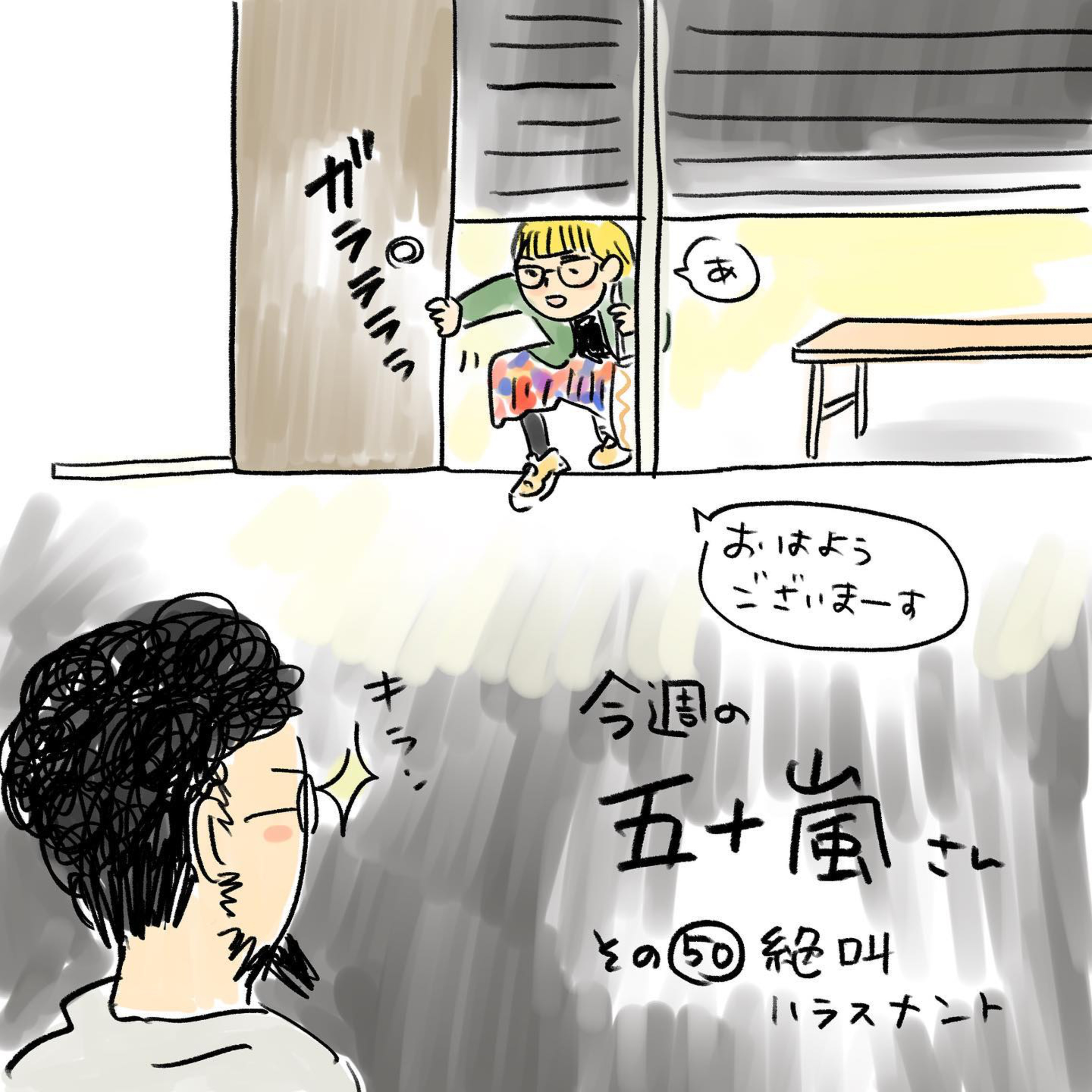 #50【⁠⁠⁠⁠⁠⁠⁠⁠⁠⁠⁠⁠⁠⁠⁠⁠⁠⁠⁠⁠⁠⁠⁠⁠⁠⁠⁠⁠⁠⁠⁠⁠⁠⁠⁠⁠⁠⁠⁠⁠⁠⁠⁠⁠⁠今週の五十嵐さん -その㊿　絶叫ハラスメント】 episode artwork