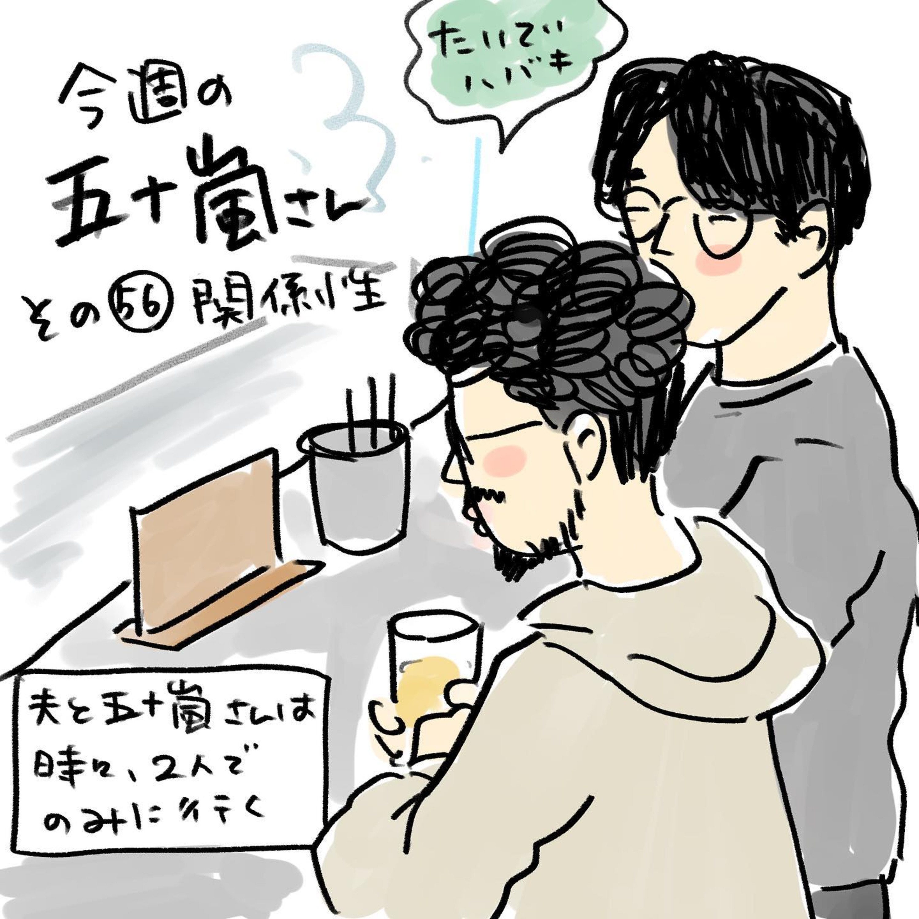 #56【⁠⁠⁠⁠⁠⁠⁠⁠⁠⁠⁠⁠⁠⁠⁠⁠⁠⁠⁠⁠⁠⁠⁠⁠⁠⁠⁠⁠⁠⁠⁠⁠⁠⁠⁠⁠⁠⁠⁠⁠⁠⁠⁠⁠⁠⁠⁠⁠⁠⁠⁠今週の五十嵐さん -その５６　関係性⁠⁠⁠⁠】 episode artwork