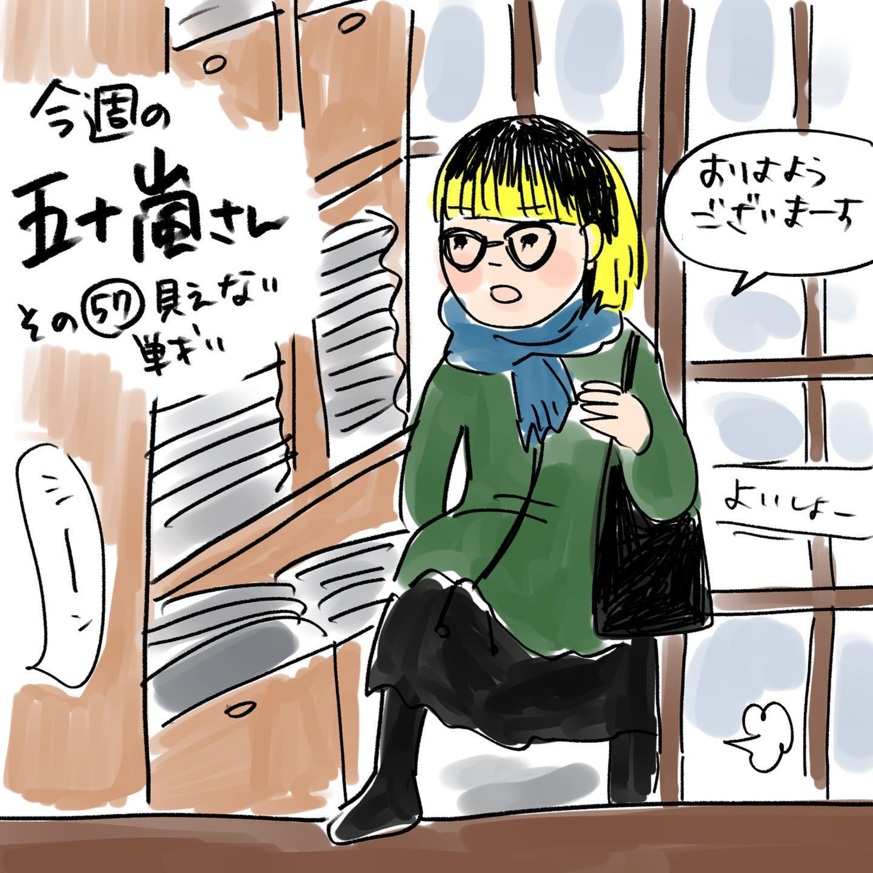 #57【⁠⁠⁠⁠⁠⁠⁠⁠⁠⁠⁠⁠⁠⁠⁠⁠⁠⁠⁠⁠⁠⁠⁠⁠⁠⁠⁠⁠⁠⁠⁠⁠⁠⁠⁠⁠⁠⁠⁠⁠⁠⁠⁠⁠⁠⁠⁠⁠⁠⁠⁠⁠今週の五十嵐さん -その５７⁠⁠　見えない戦い⁠⁠⁠⁠⁠】 episode artwork