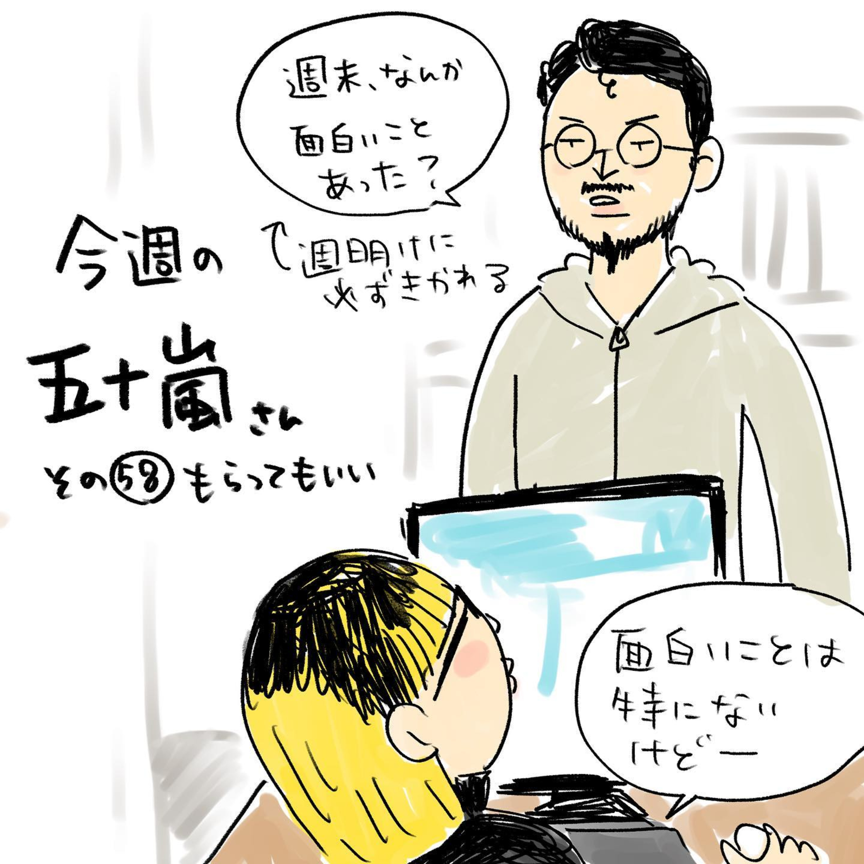 #58【⁠⁠⁠⁠⁠⁠⁠⁠⁠⁠⁠⁠⁠⁠⁠⁠⁠⁠⁠⁠⁠⁠⁠⁠⁠⁠⁠⁠⁠⁠⁠⁠⁠⁠⁠⁠⁠⁠⁠⁠⁠⁠⁠⁠⁠⁠⁠⁠⁠⁠⁠⁠⁠今週の五十嵐さん -その５８　もらってもいい⁠⁠⁠⁠⁠⁠】 episode artwork