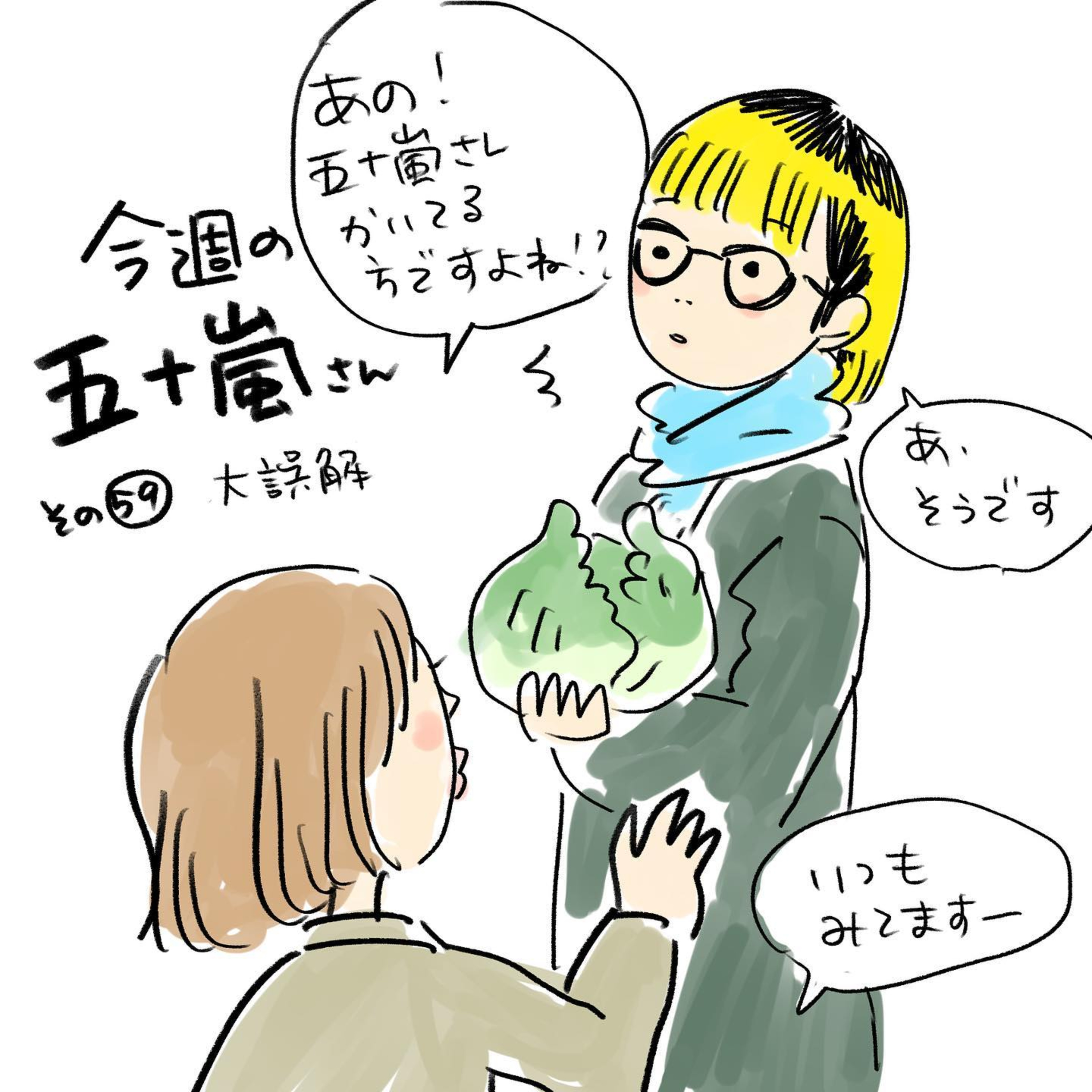 #59【⁠⁠⁠⁠⁠⁠⁠⁠⁠⁠⁠⁠⁠⁠⁠⁠⁠⁠⁠⁠⁠⁠⁠⁠⁠⁠⁠⁠⁠⁠⁠⁠⁠⁠⁠⁠⁠⁠⁠⁠⁠⁠⁠⁠⁠⁠⁠⁠⁠⁠⁠⁠⁠⁠今週の五十嵐さん -その５９　大誤解⁠⁠⁠⁠⁠⁠⁠】 episode artwork