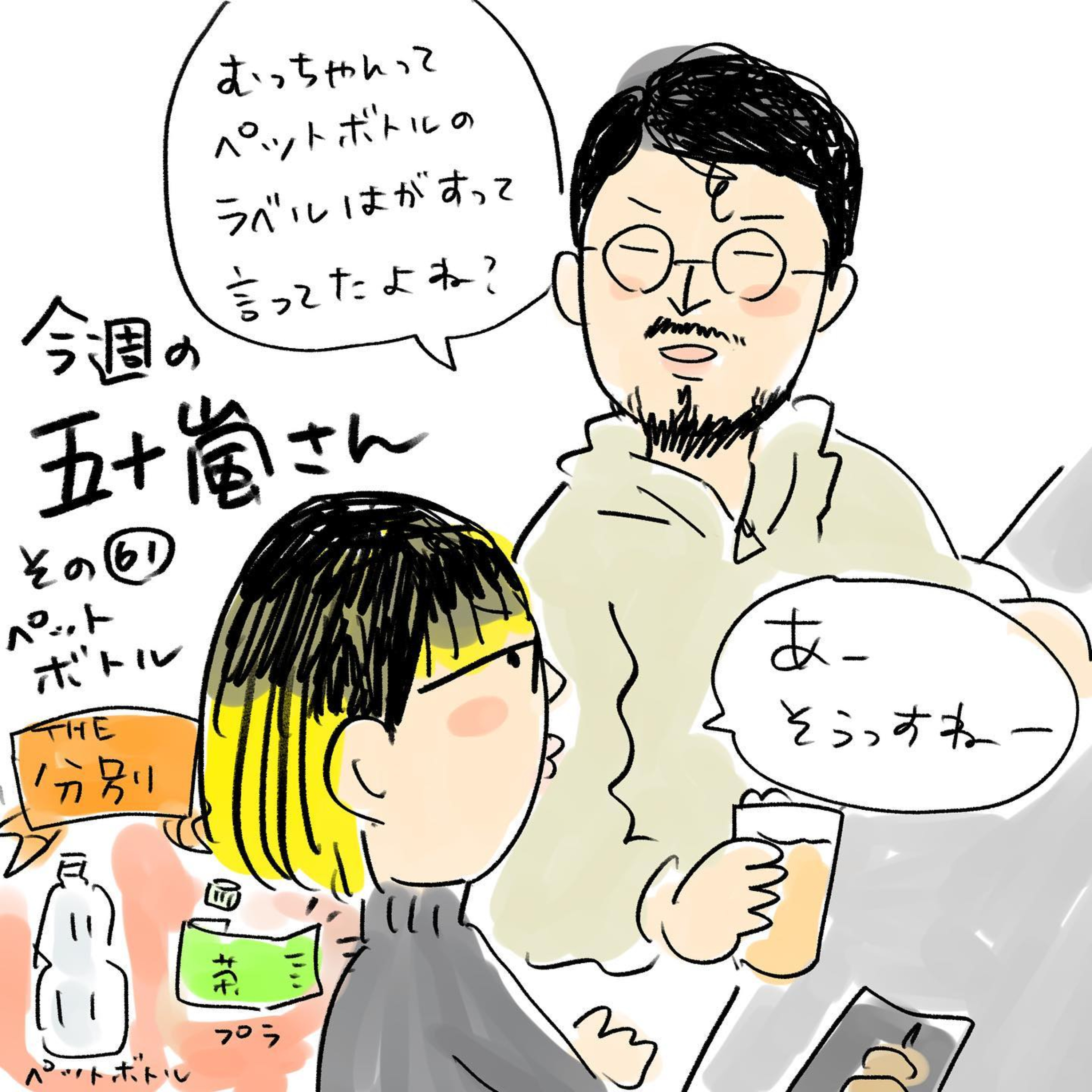 #61【⁠⁠⁠⁠⁠⁠⁠⁠⁠⁠⁠⁠⁠⁠⁠⁠⁠⁠⁠⁠⁠⁠⁠⁠⁠⁠⁠⁠⁠⁠⁠⁠⁠⁠⁠⁠⁠⁠⁠⁠⁠⁠⁠⁠⁠⁠⁠⁠⁠⁠⁠⁠⁠⁠⁠⁠今週の五十嵐さん -その６１　ペットボトル⁠⁠】 episode artwork