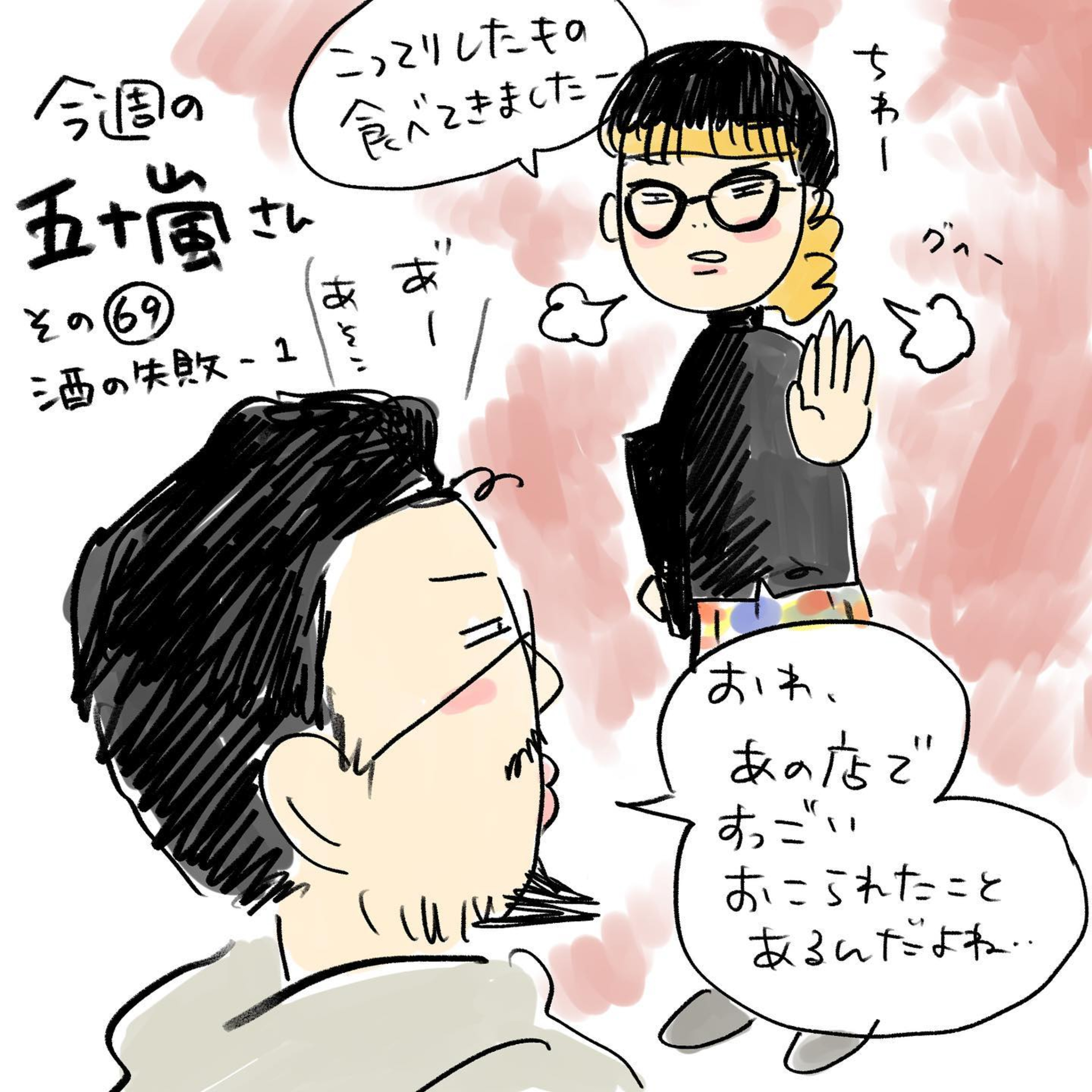 #69【⁠⁠⁠⁠⁠⁠⁠⁠⁠⁠⁠⁠⁠⁠⁠⁠⁠⁠⁠⁠⁠⁠⁠⁠⁠⁠⁠⁠⁠⁠⁠⁠⁠⁠⁠⁠⁠⁠⁠⁠⁠⁠⁠⁠⁠⁠⁠⁠⁠⁠⁠⁠⁠⁠⁠⁠⁠⁠⁠⁠⁠⁠⁠⁠今週の五十嵐さん -その６９　酒の失敗−１⁠⁠⁠⁠⁠⁠⁠⁠⁠⁠】 episode artwork