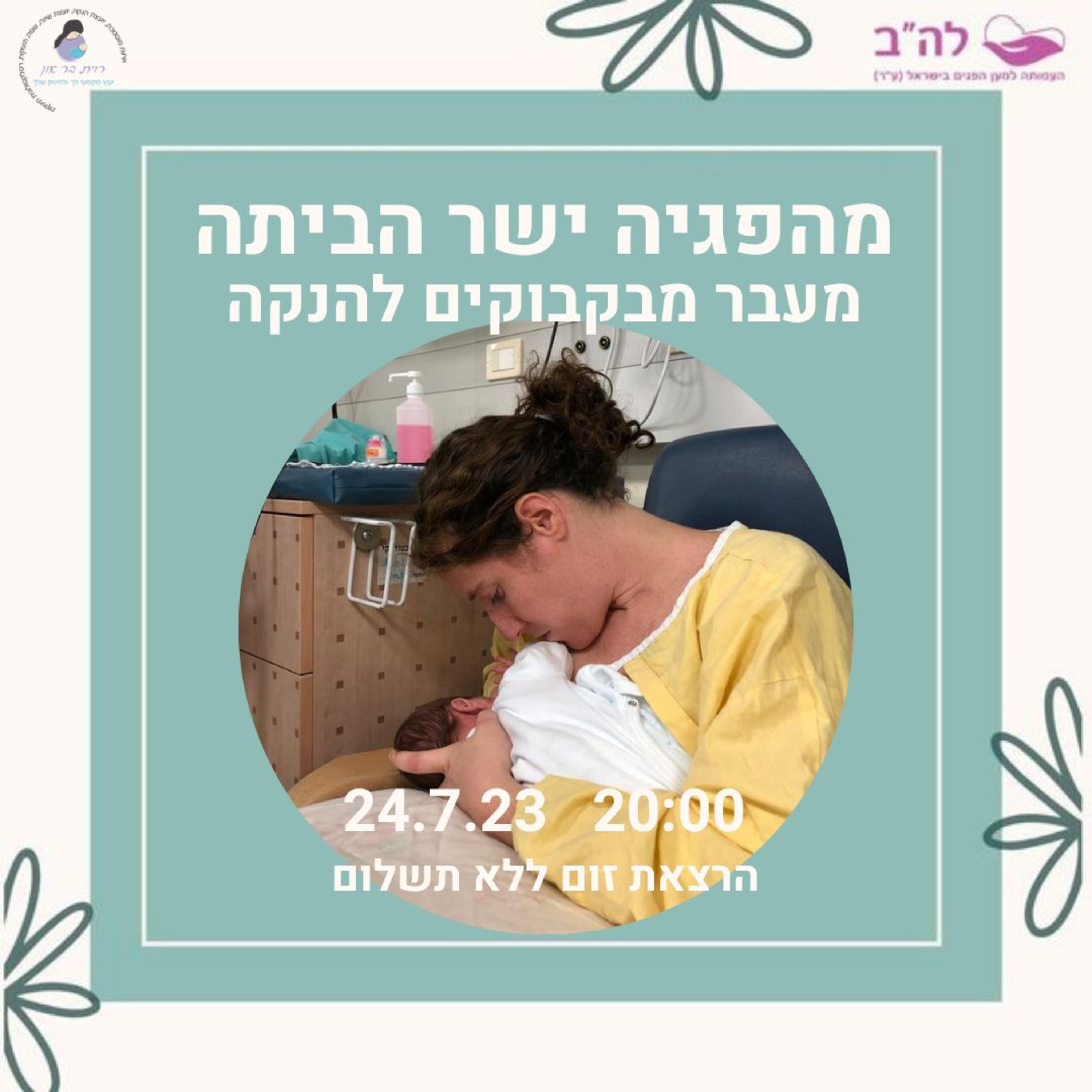 מעבר מבקבוקים להנקה מהפגיה הביתה עם רוית בר און, אחות מוסמכת ויועצת הנקה episode artwork