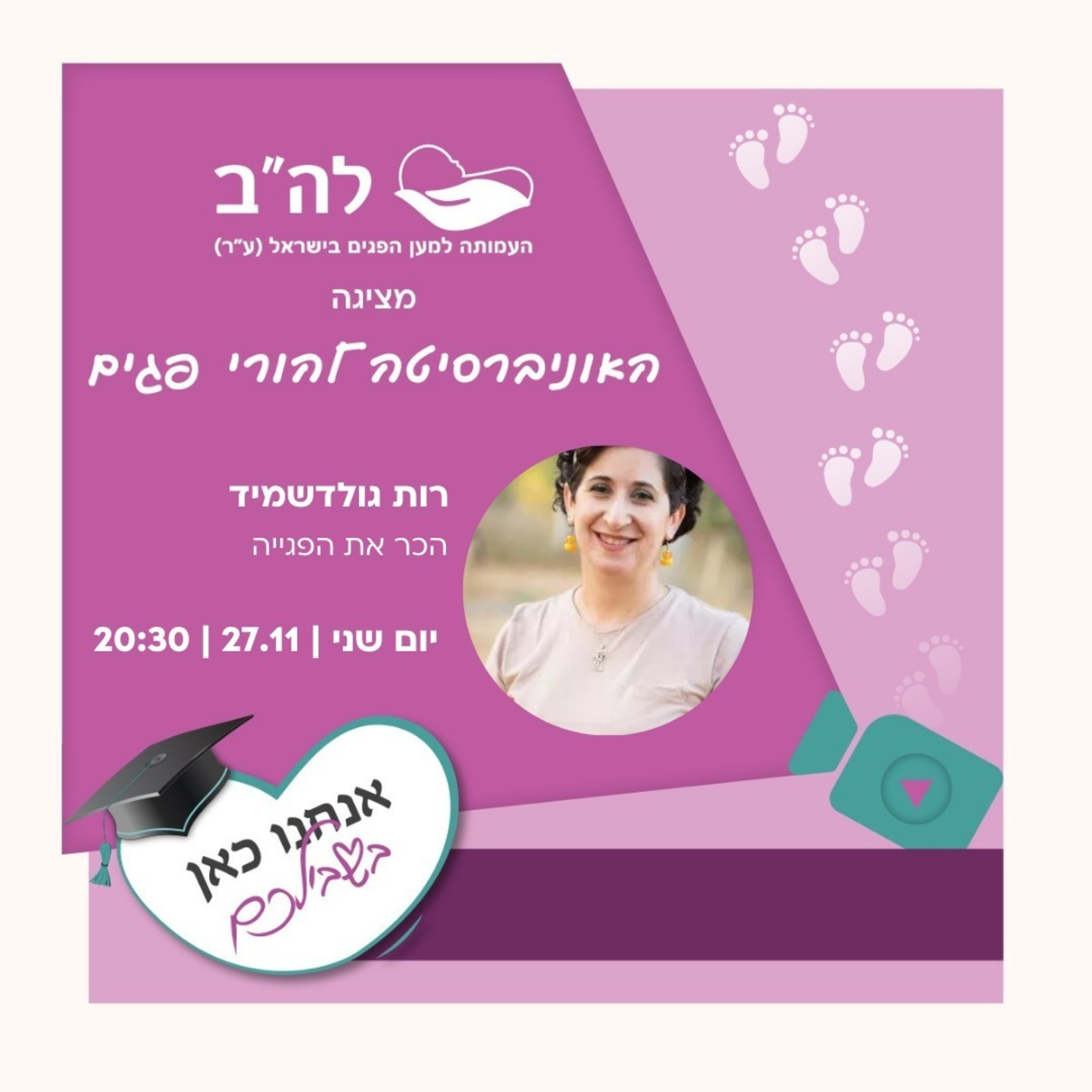 הכר את הפגייה עם רות גולדשמידט, אחות טיפול נמרץ פגים episode artwork