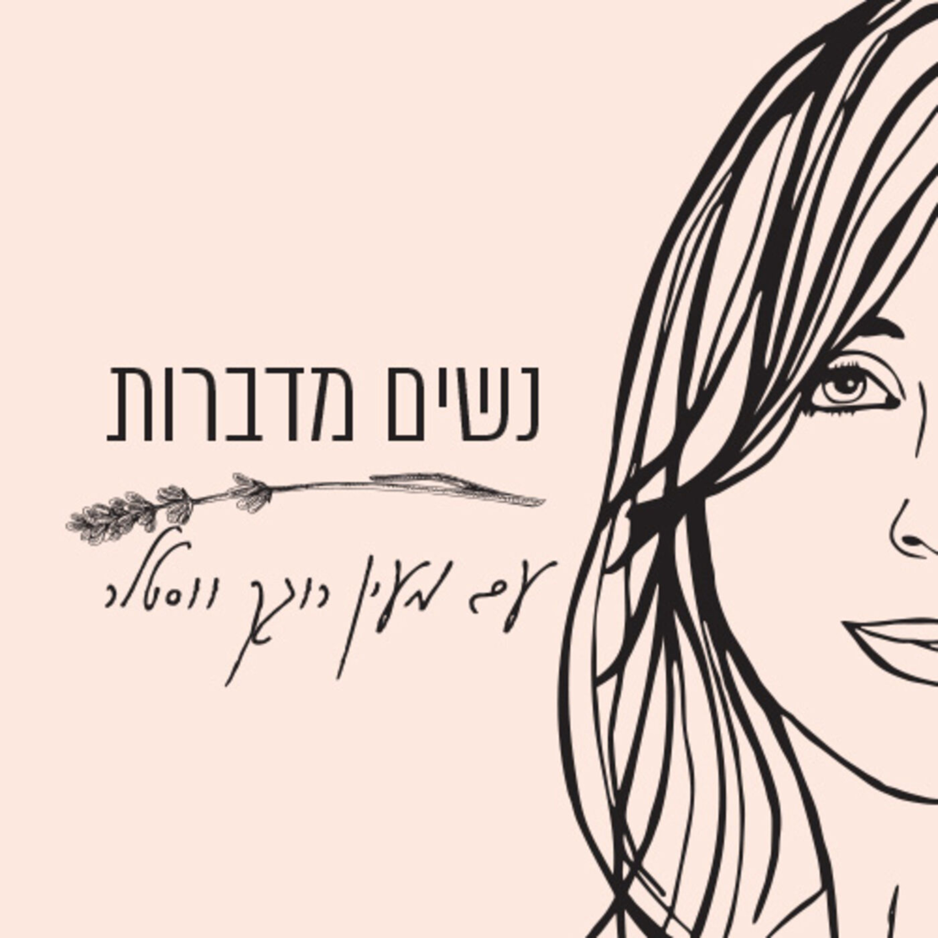 לידות פגים - רומי שחורי מתארחת בפודקאסט "נשים מדברות" של מעין רוגק ווסטלר episode artwork