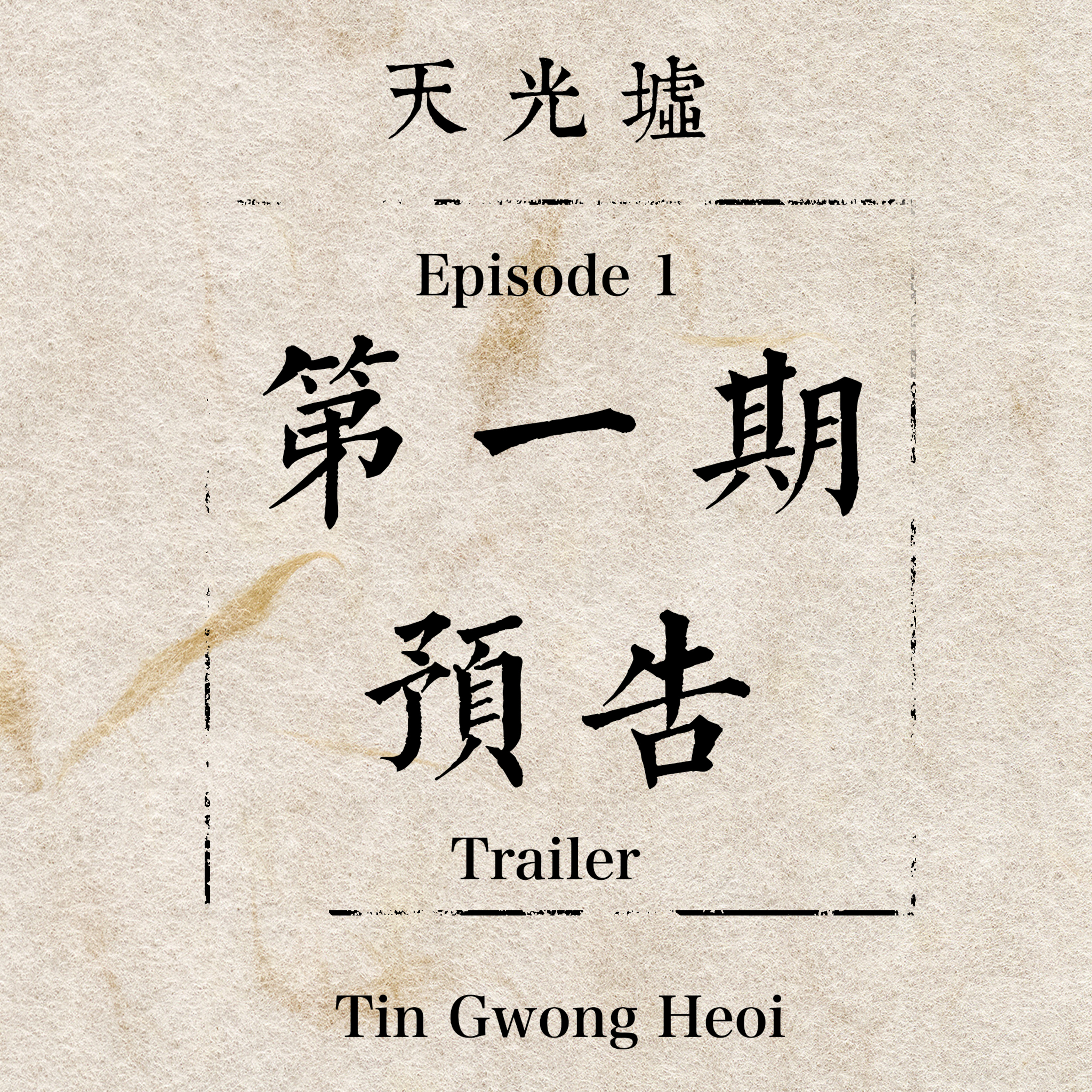 Trailer | A Glimpse into "Zaolian" (Precocious Love) in China | 5 min  episode artwork