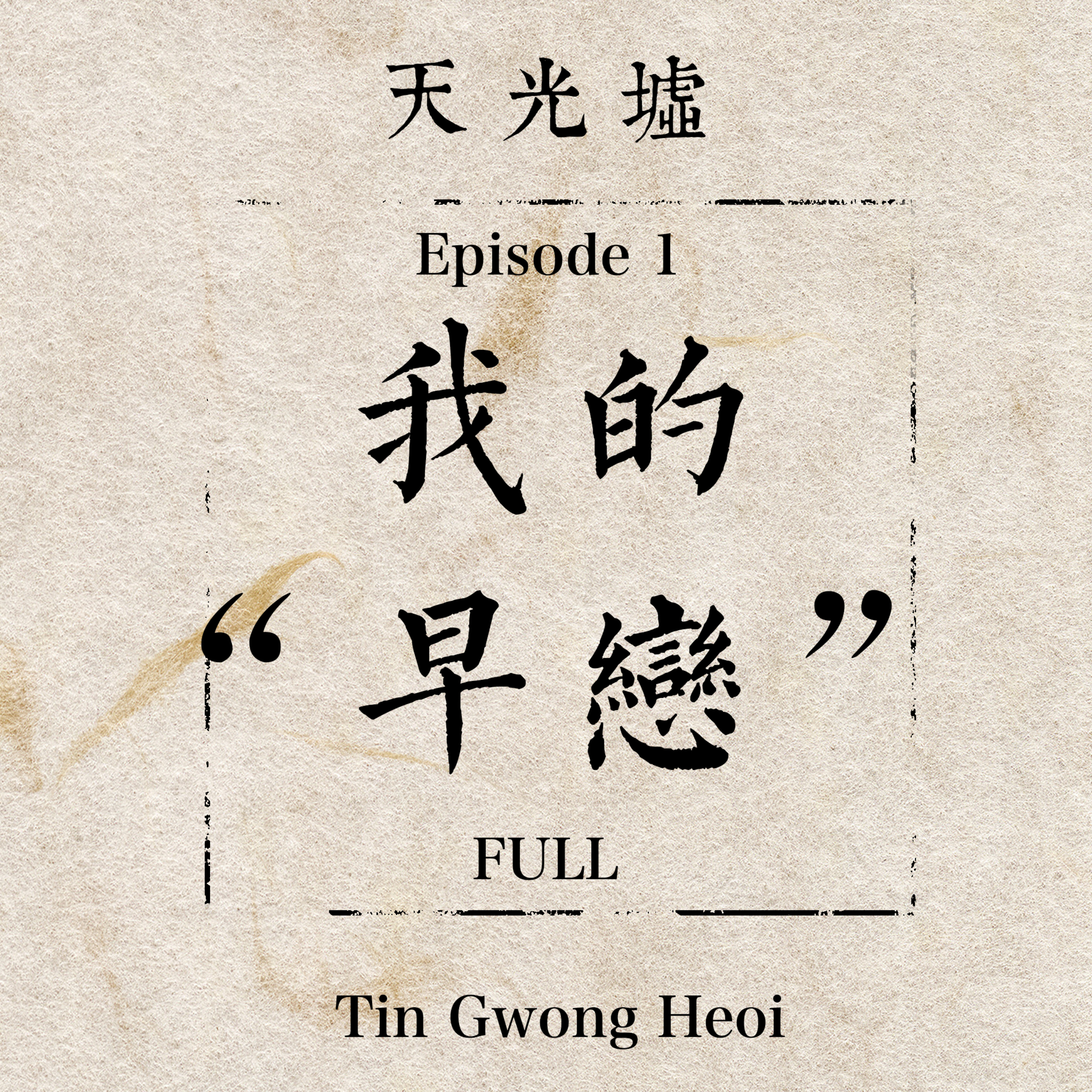 EP01 我的“早恋”：站在围墙外的非典型性中国父母 | My "Early Love": Unconventional Chinese Parents on the Outside Looking In episode artwork