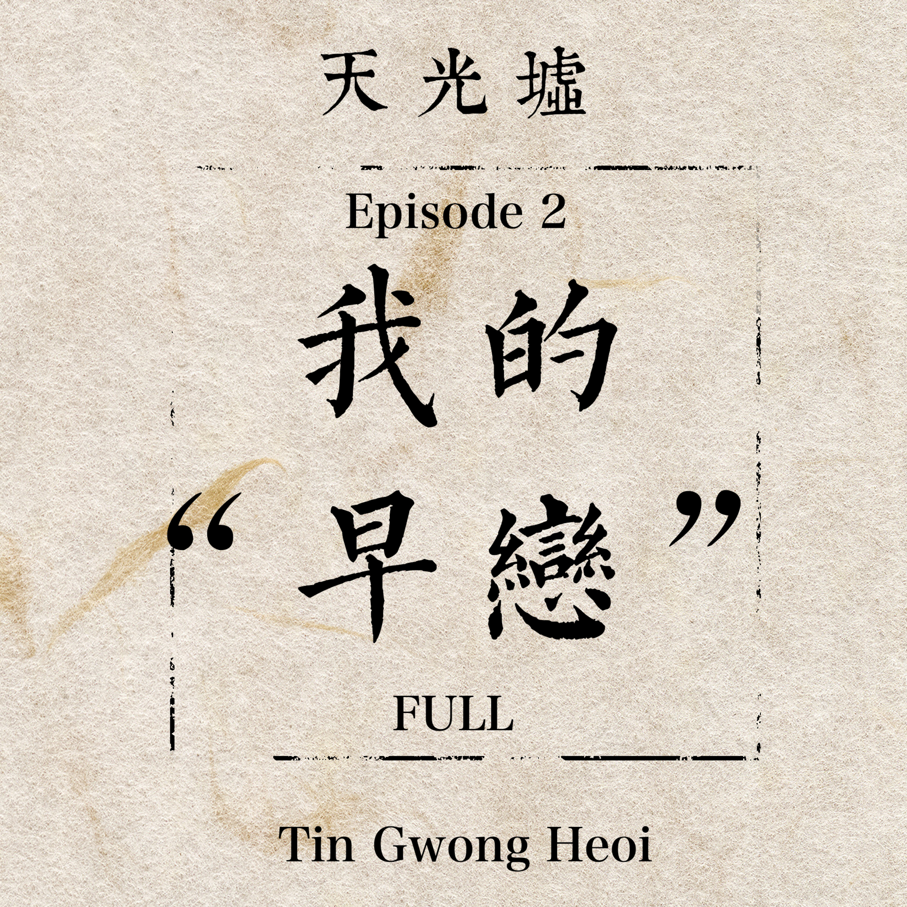 EP02 我的“早恋”：老师轻翻课本，性教育的大门被重重关上 ｜My “Early Love”: Flipping through the Textbook, the Door to Sex Ed Shuts Tight episode artwork