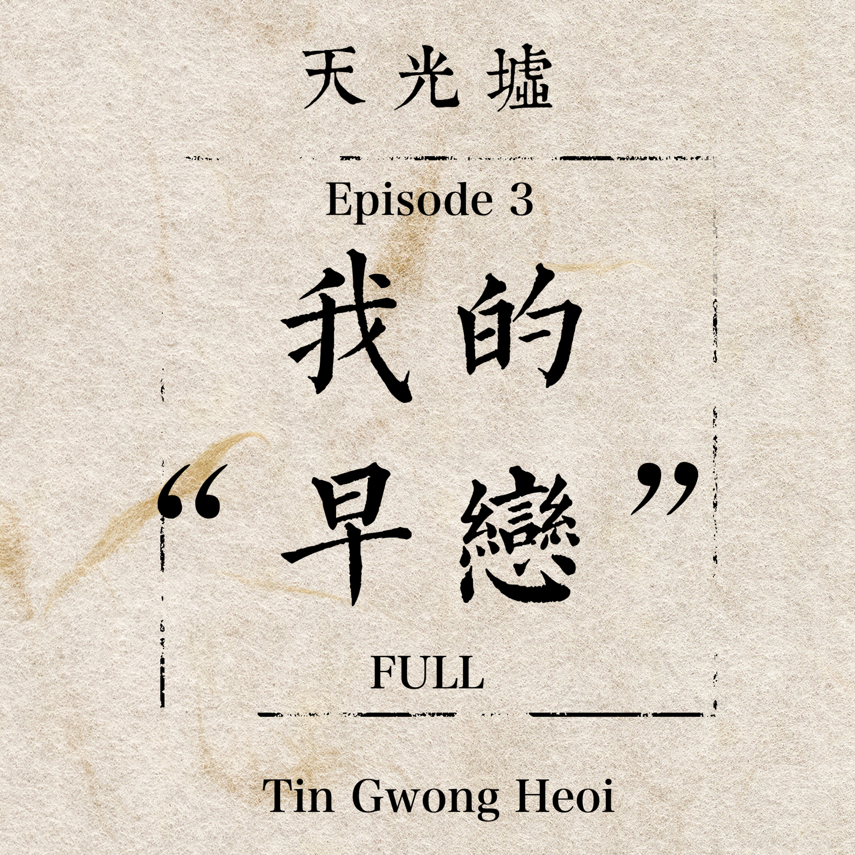 EP03 我的“早恋”：我才是我恋爱的“第一责任人” | My "Early Love": I'm the Chief Architect of My Love Life episode artwork
