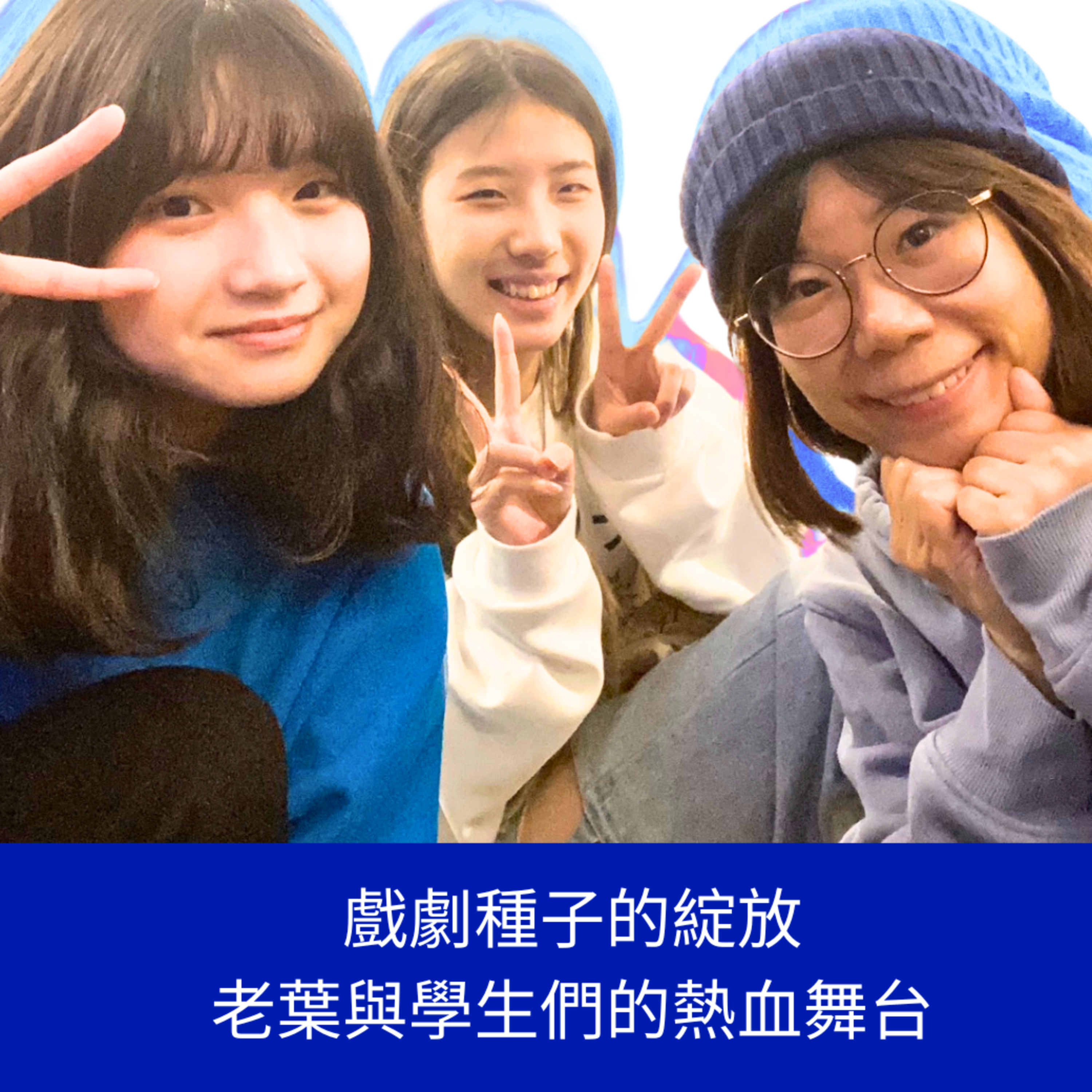[特別專輯] 衛理戲劇種子的綻放：J33老葉與學生們的熱血舞台 episode artwork