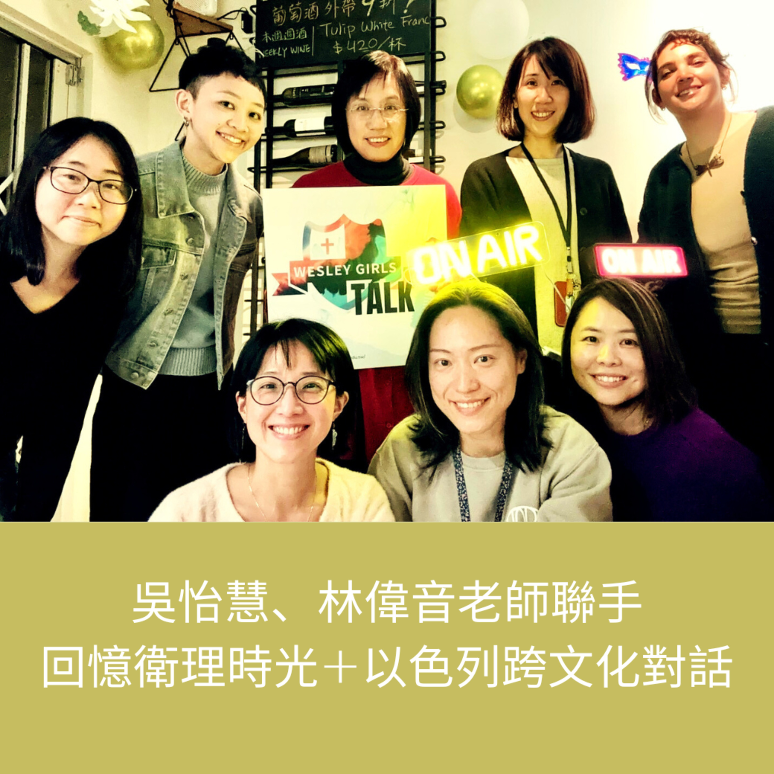 [愛的叮嚀：心靈成長系列] 吳怡慧、林偉音老師回憶衛理時光 episode artwork