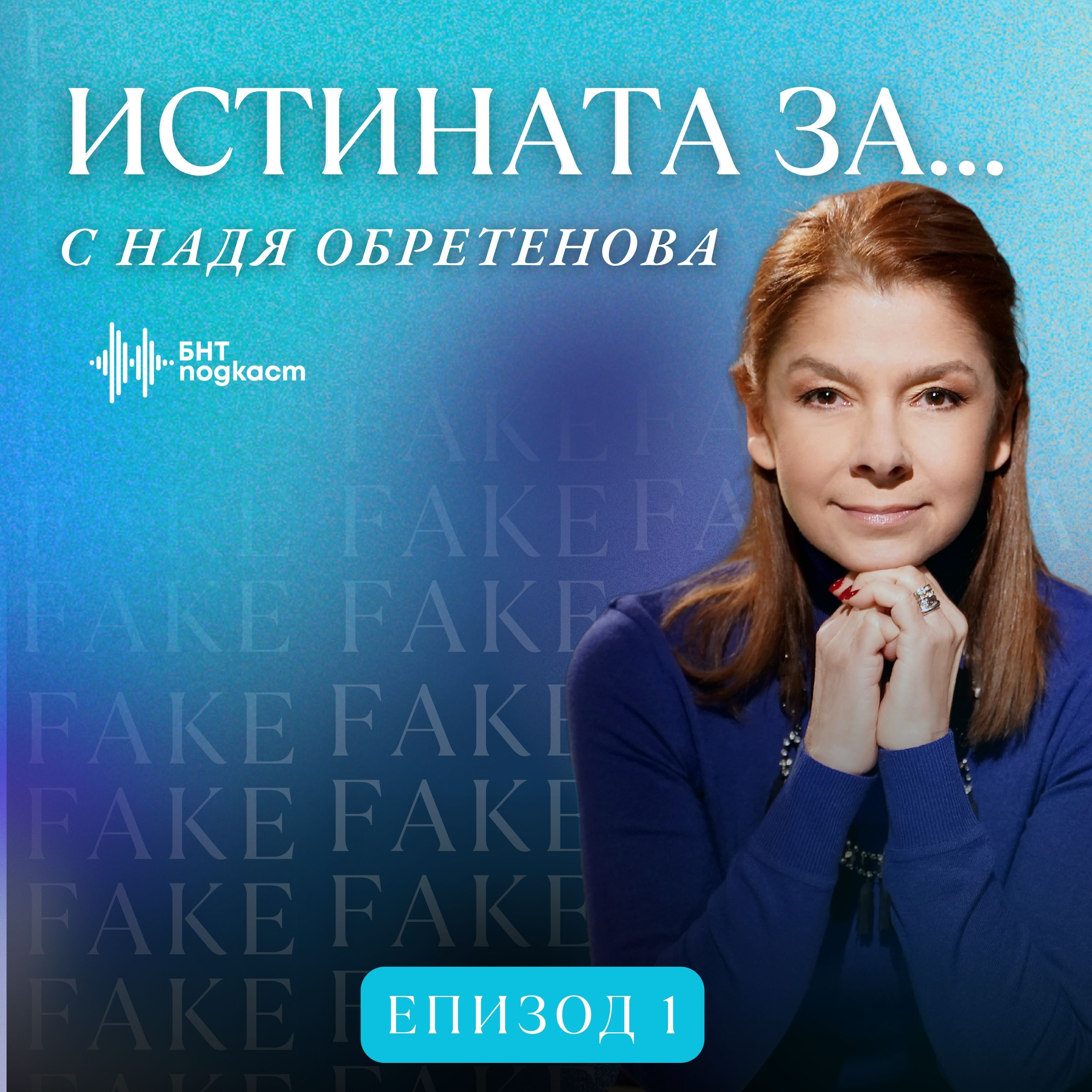 БНТ Подкаст