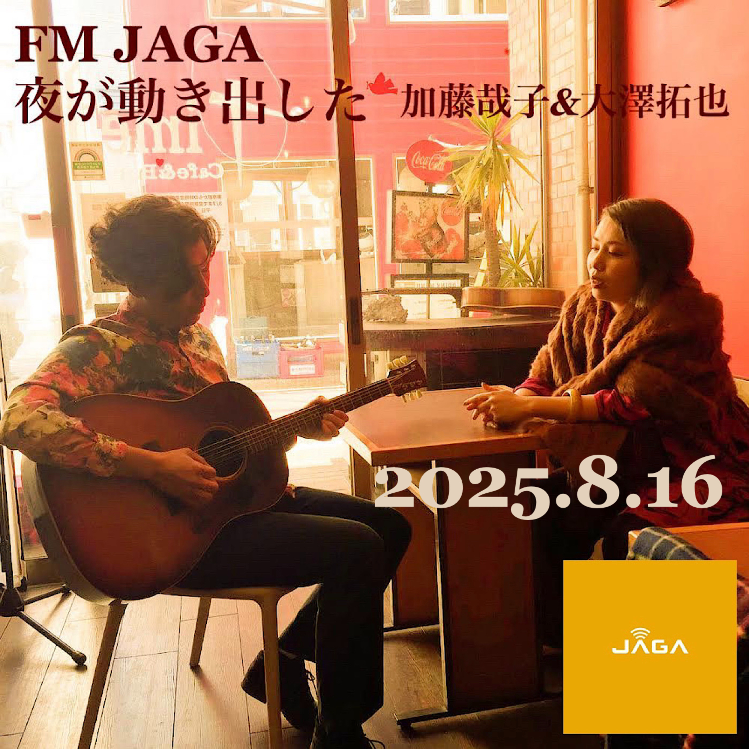「夜が動き出した#84」加藤哉子&大澤拓也　2025/08/16放送分FM JAGA episode artwork