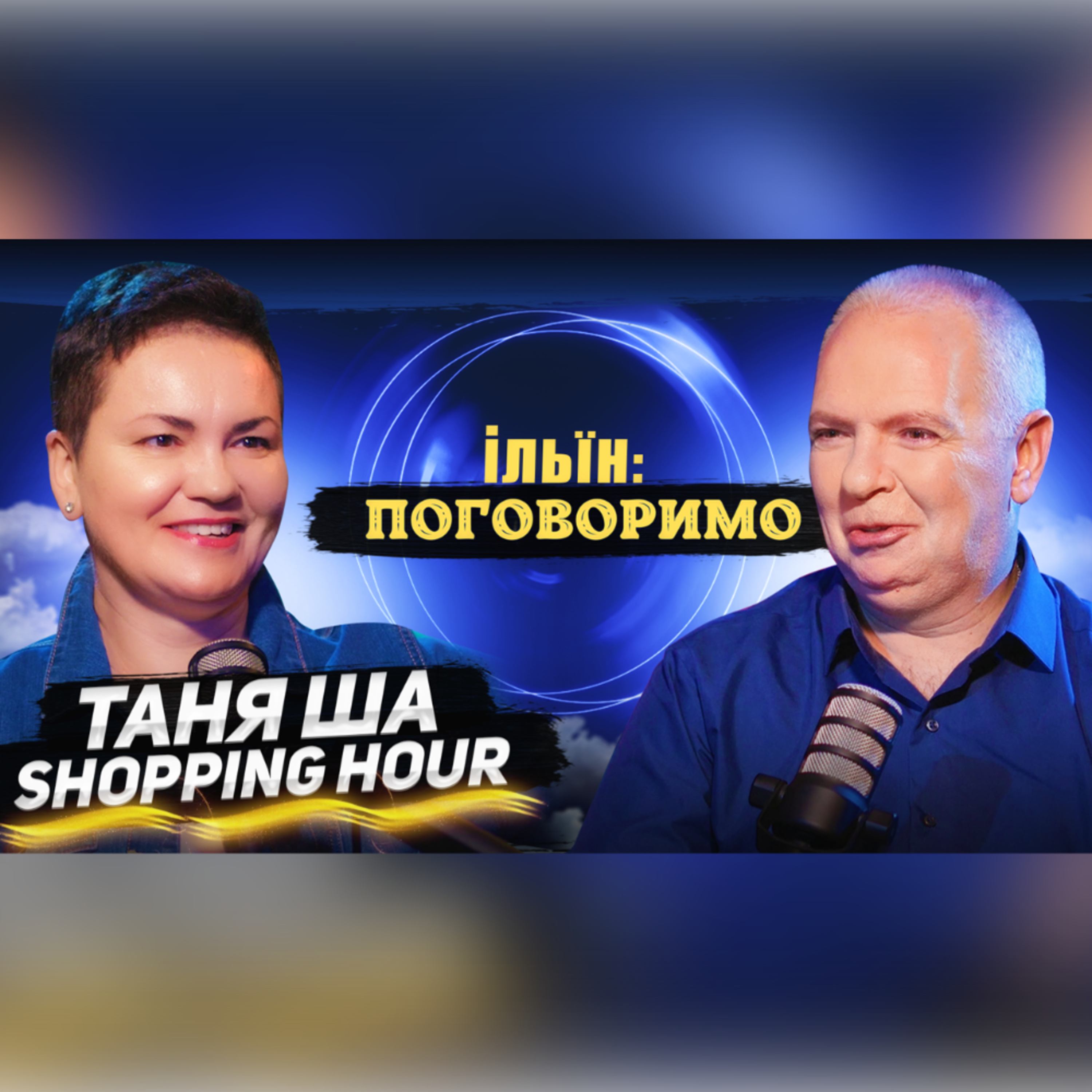 #13 Таня Ша  episode artwork