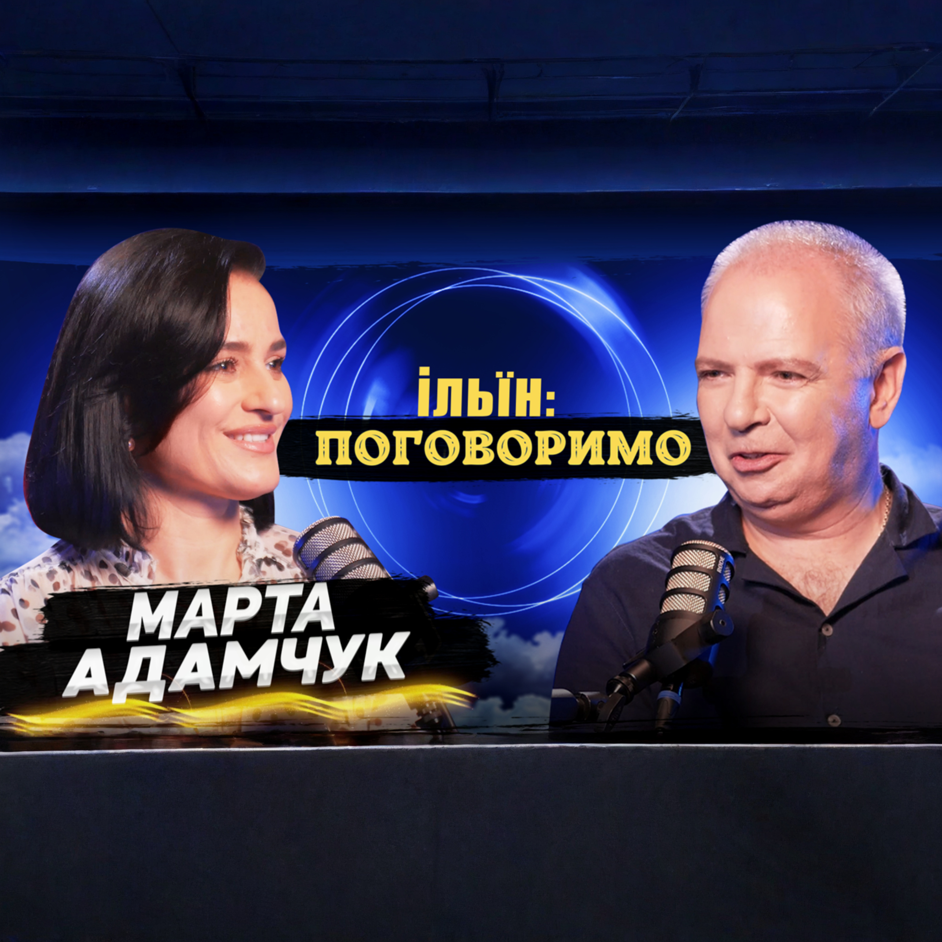 #18 Марта Адамчук episode artwork