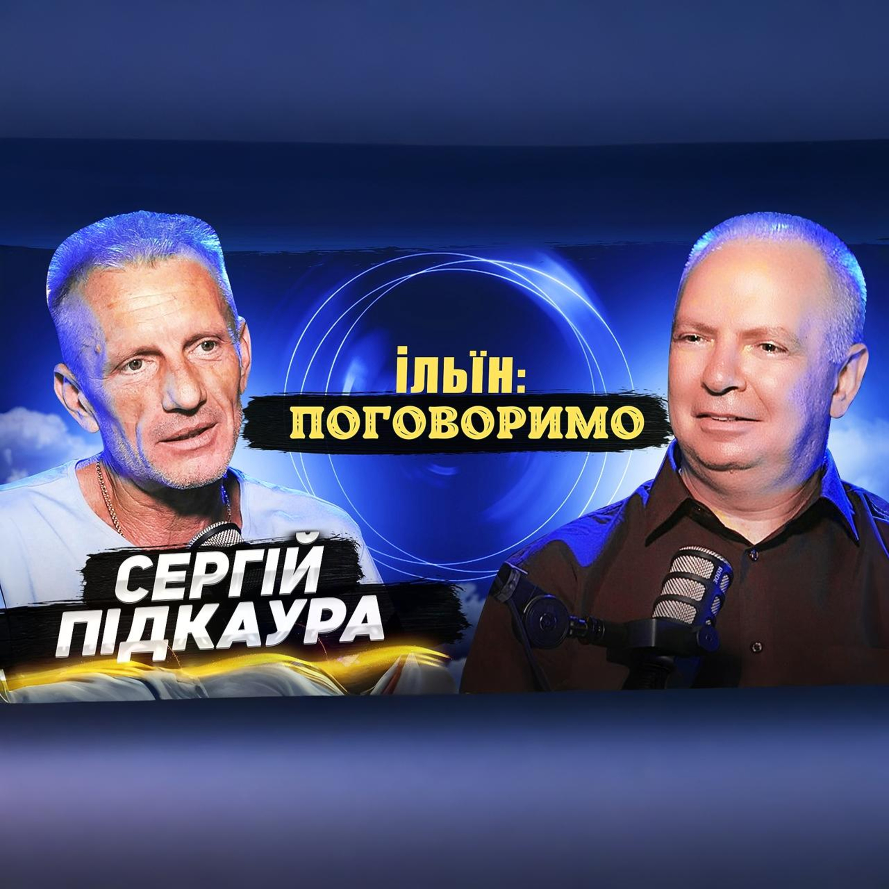 #19 Сергій Підкаура episode artwork