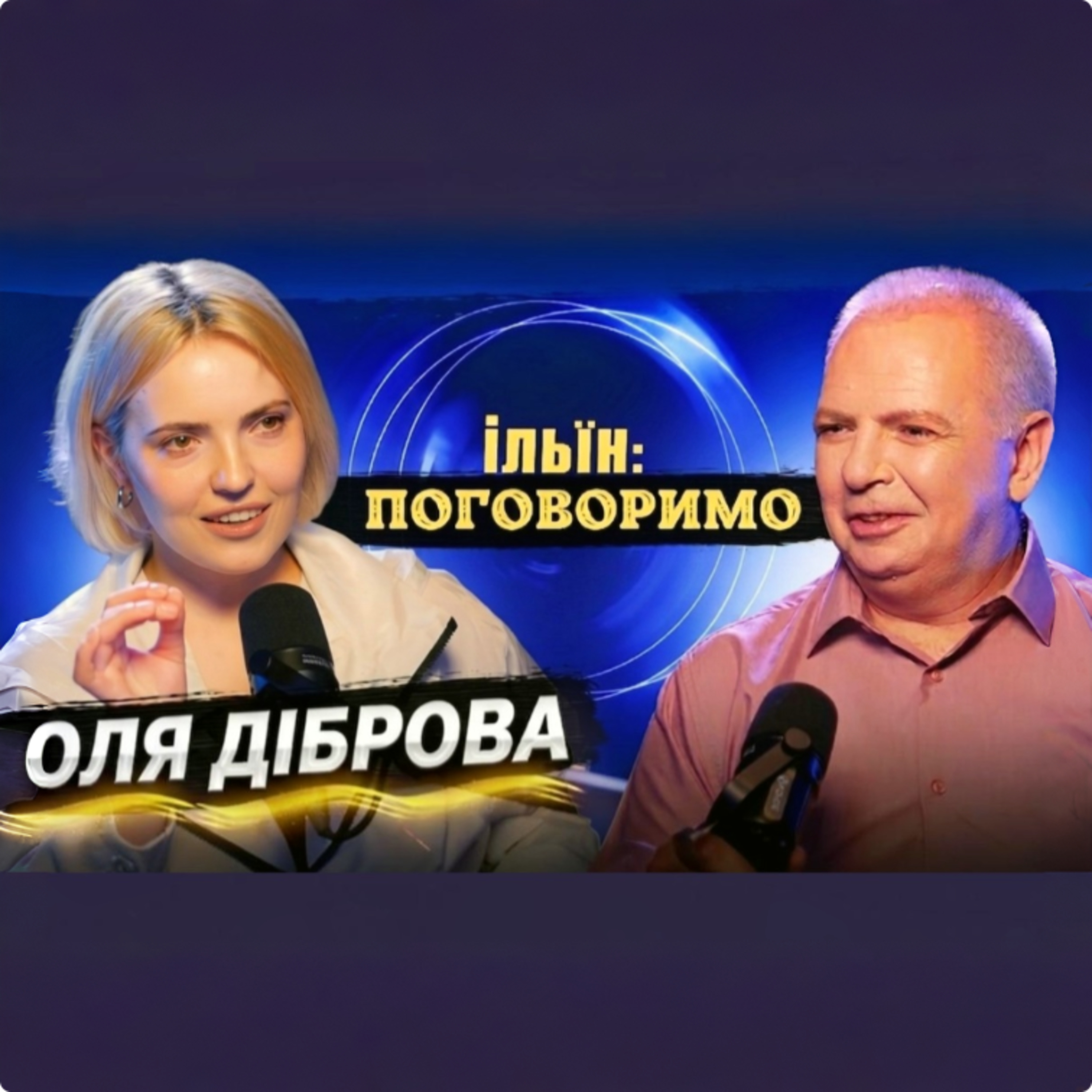 #24 ОЛЯ ДІБРОВА episode artwork