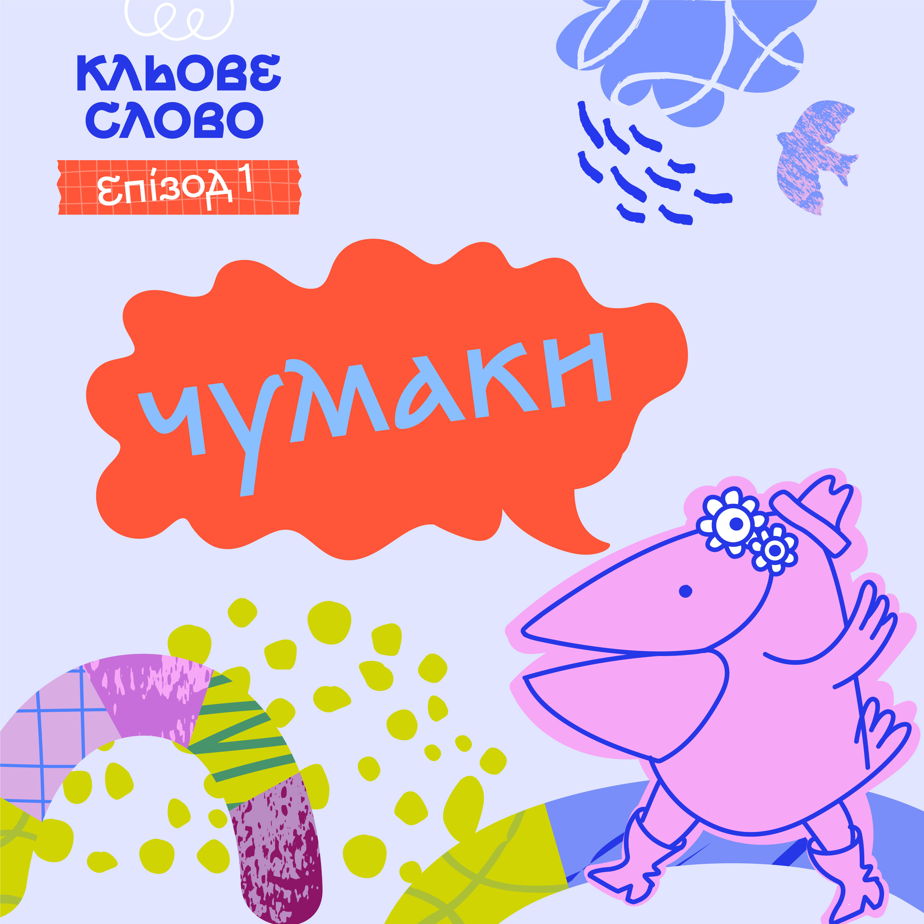 Епізод 1. Чумаки