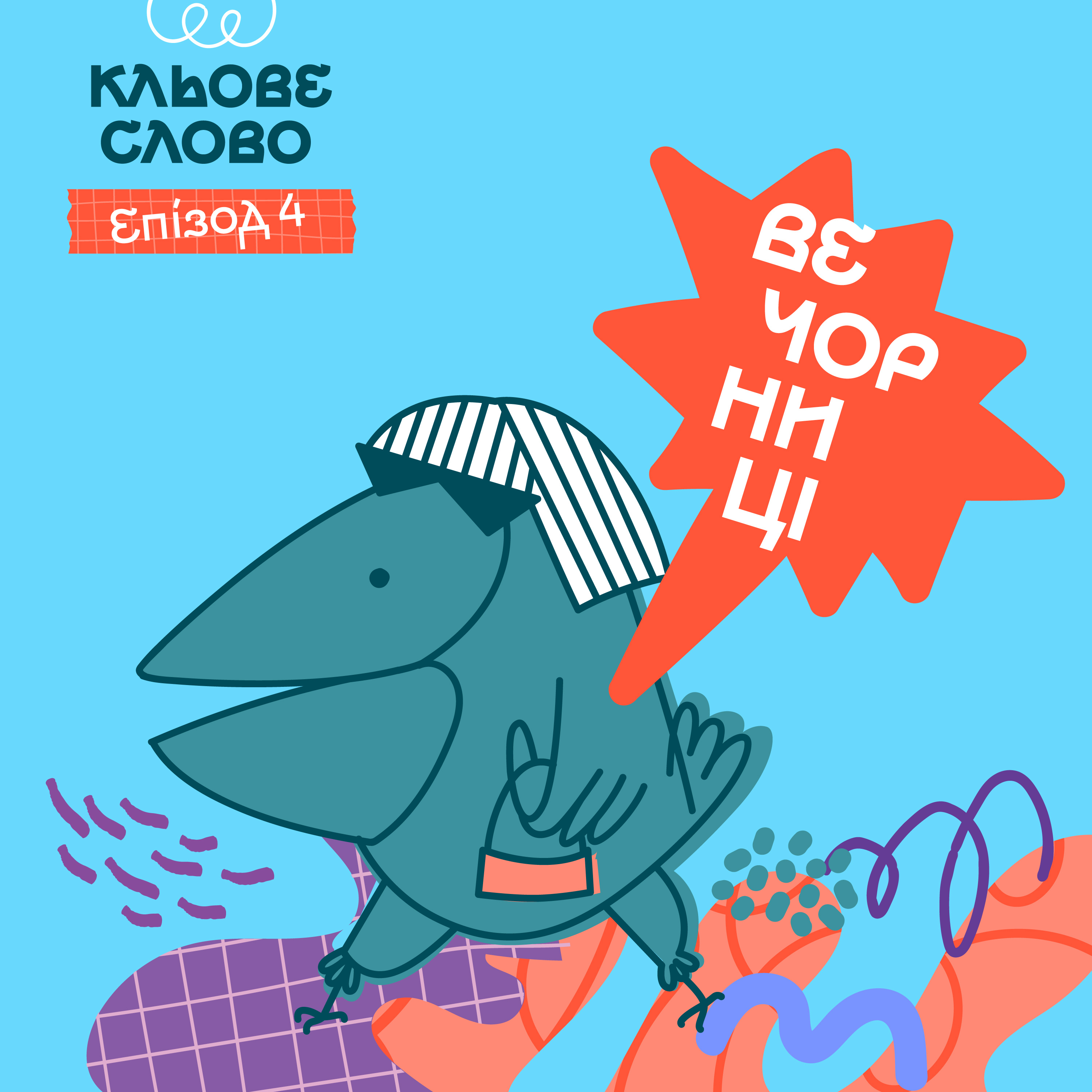 Епізод 4. Вечорниці episode artwork